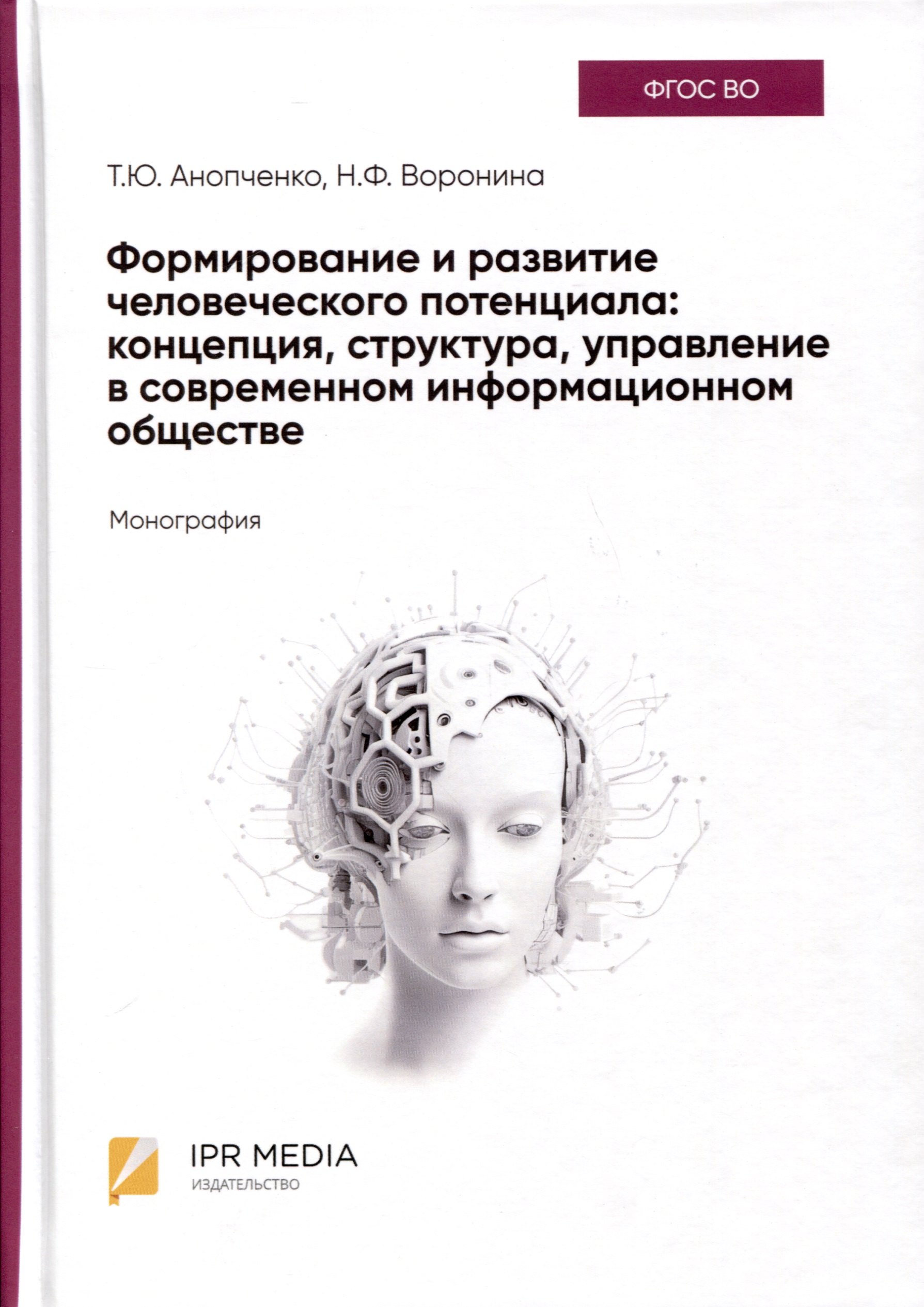 Анопченко Татьяна Юрьевна, Воронина Наталья Федоровна Формирование и развитие человеческого потенциала. Концепция, структура, управление в современном информационном обществе. Монография