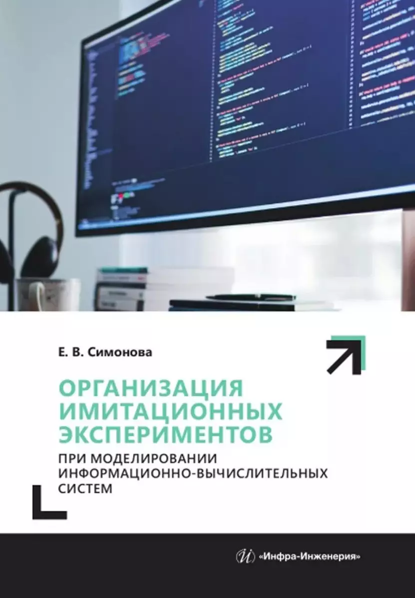 Симонова Елена Витальевна Организация имитационных экспериментов при моделировании информационно-вычислительных систем