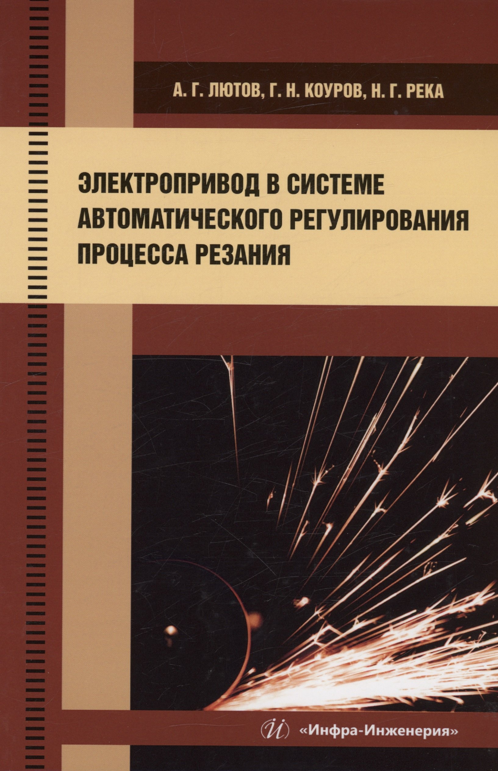 Лютов Алексей Германович, Коуров Георгий Николаевич, Река Надежда Георгиевна Электропривод в системе автоматического регулирования процесса резания держатель токарного инструмента для токарного станка tcmt110204 s12m stfcr11