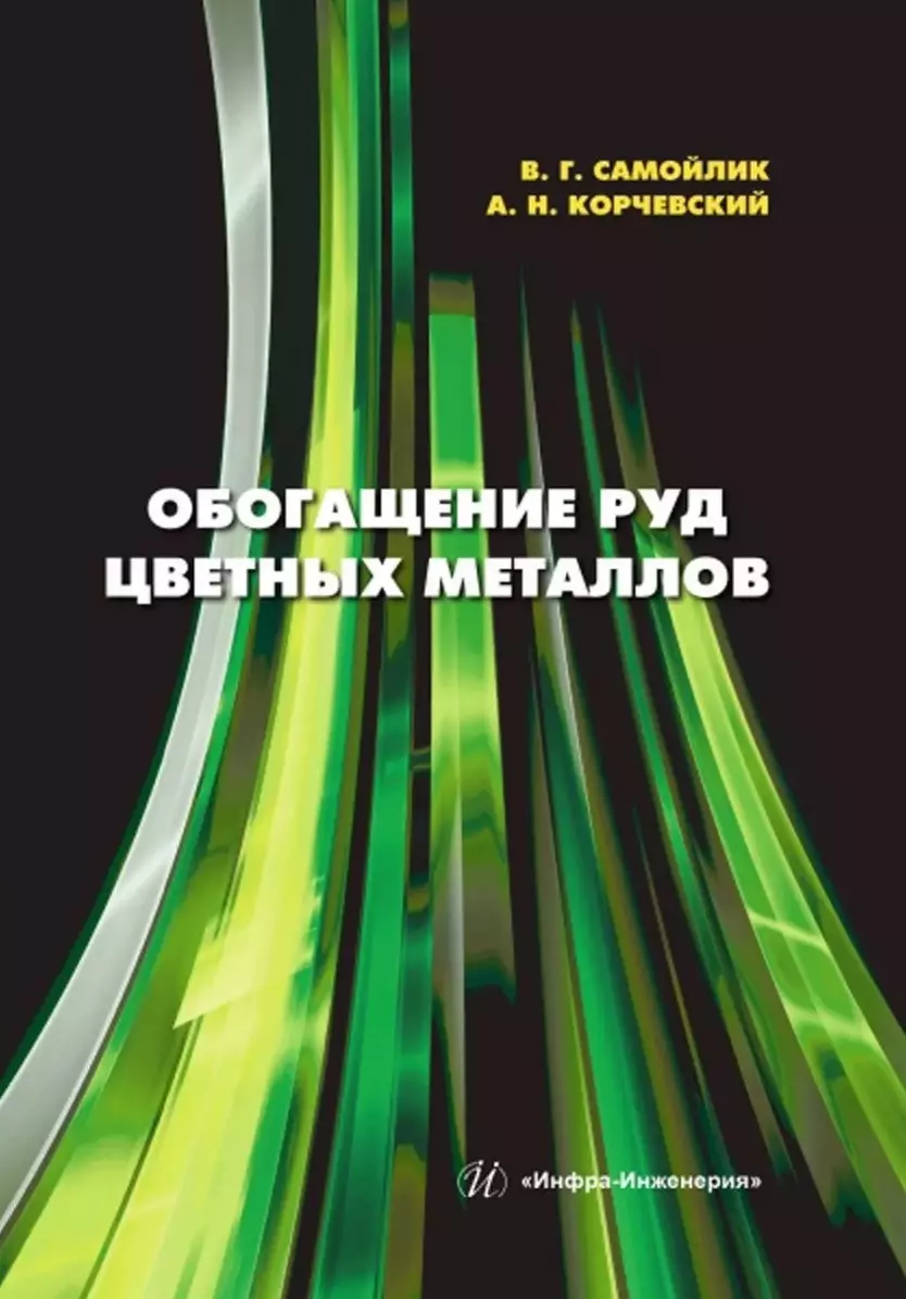 Самойлик Виталий Григорьевич, Корчевский Александр Николаевич Обогащение руд цветных металлов