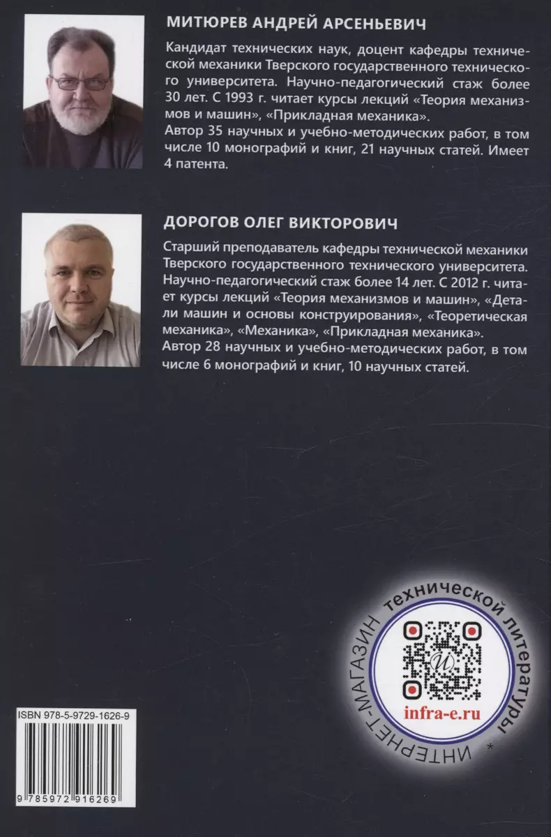 Проектирование и расчёт механических передач (Олег Дорогов, Андрей Митюрев)  - купить книгу с доставкой в интернет-магазине «Читай-город». ISBN:  978-5-97-291626-9