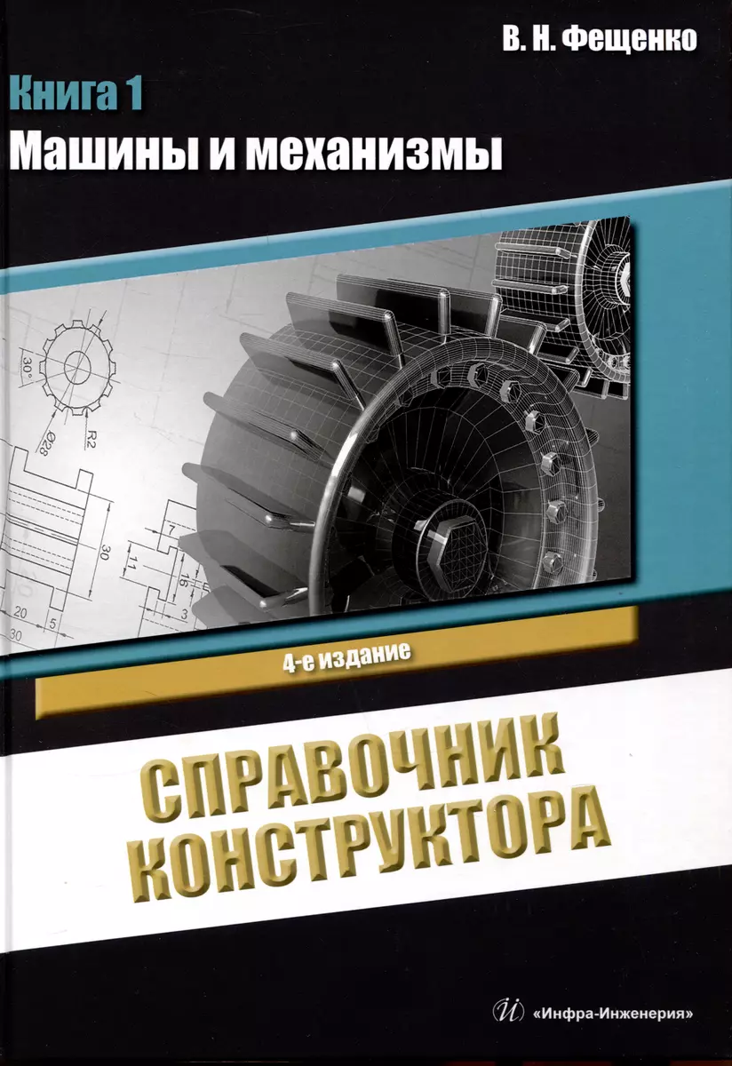 Справочник конструктора. Книга 1. Машины и механизмы (Владимир Фещенко) -  купить книгу с доставкой в интернет-магазине «Читай-город». ISBN:  978-5-97-291653-5