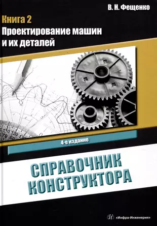 Справочник конструктора. Книга 2. Проектирование машин и их деталей  (Владимир Фещенко) - купить книгу с доставкой в интернет-магазине  «Читай-город». ISBN: 978-5-97-291654-2