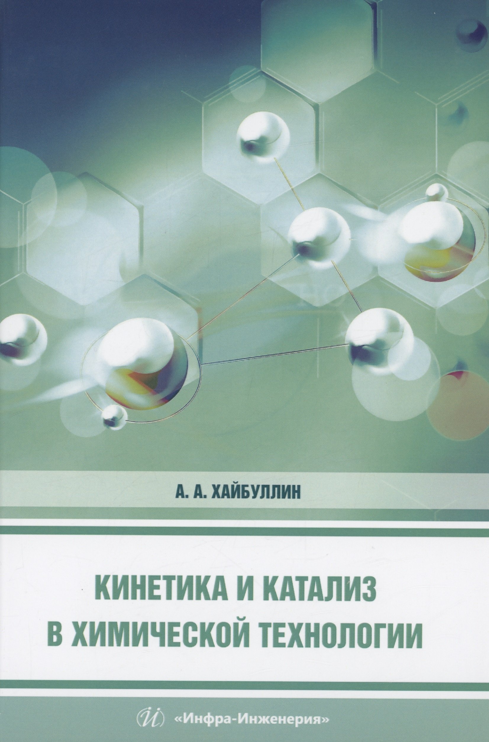 

Кинетика и катализ в химической технологии