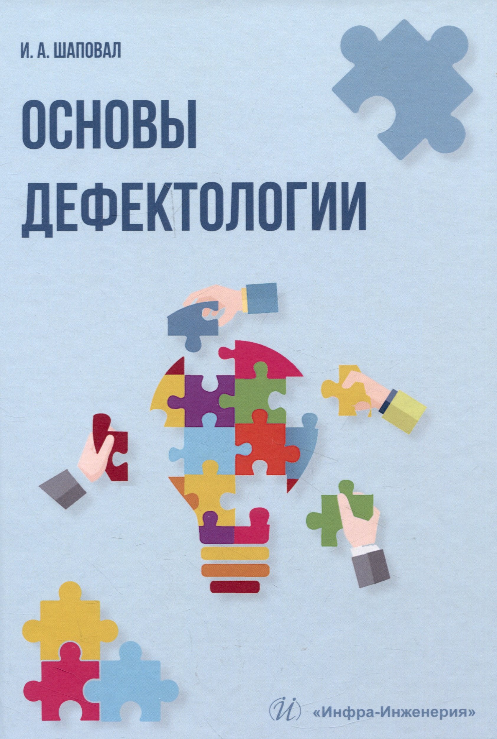 

Основы дефектологии