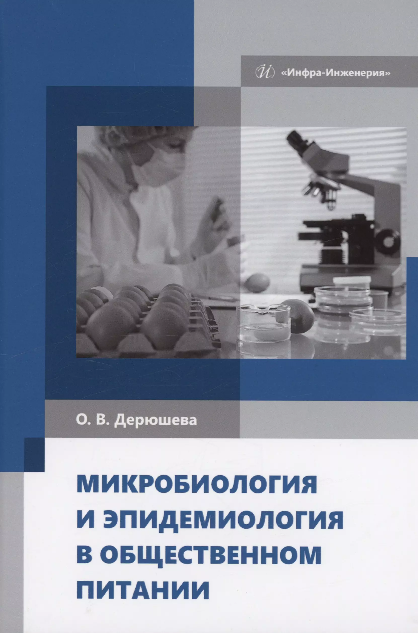 Дерюшева Ольга Викторовна Микробиология и эпидемиология в общественном питании