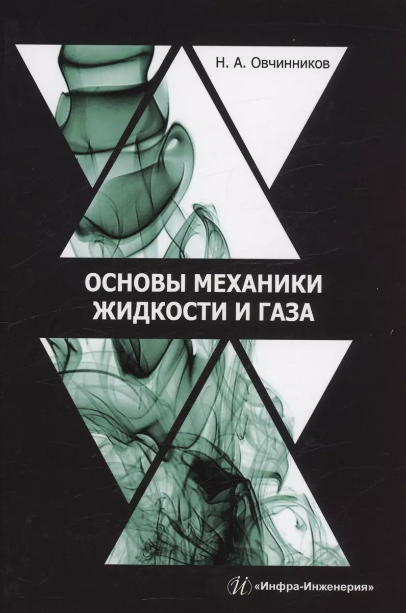 Основы механики жидкости и газа (Николай Овчинников) - купить книгу с  доставкой в интернет-магазине «Читай-город». ISBN: 978-5-97-291736-5