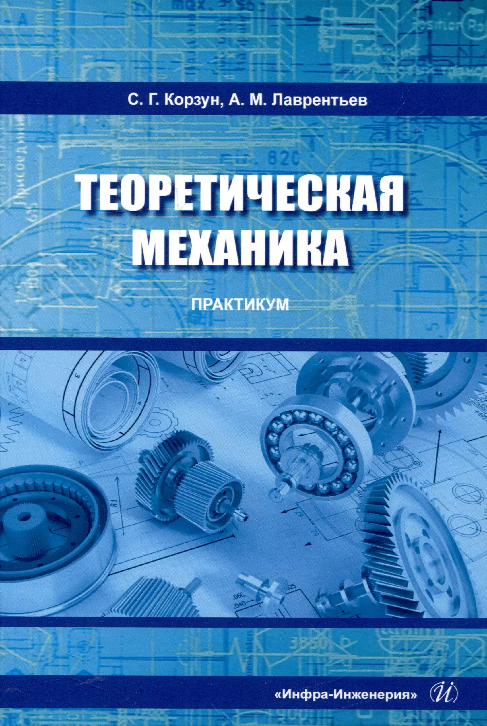 Корзун Светлана Григорьевна, Лаврентьев Александр Михайлович - Теоретическая механика. Практикум