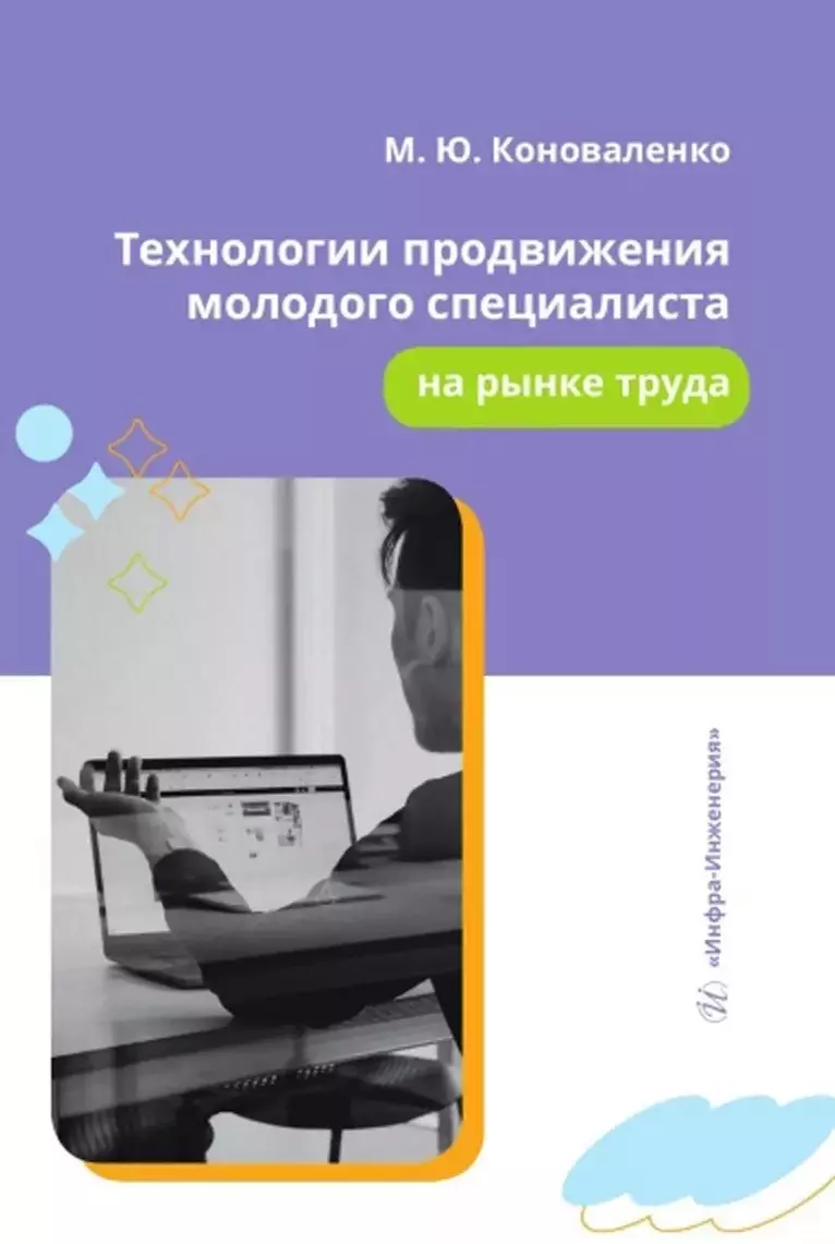 Коноваленко Марина Юрьевна Технологии продвижения молодого специалиста на рынке труда