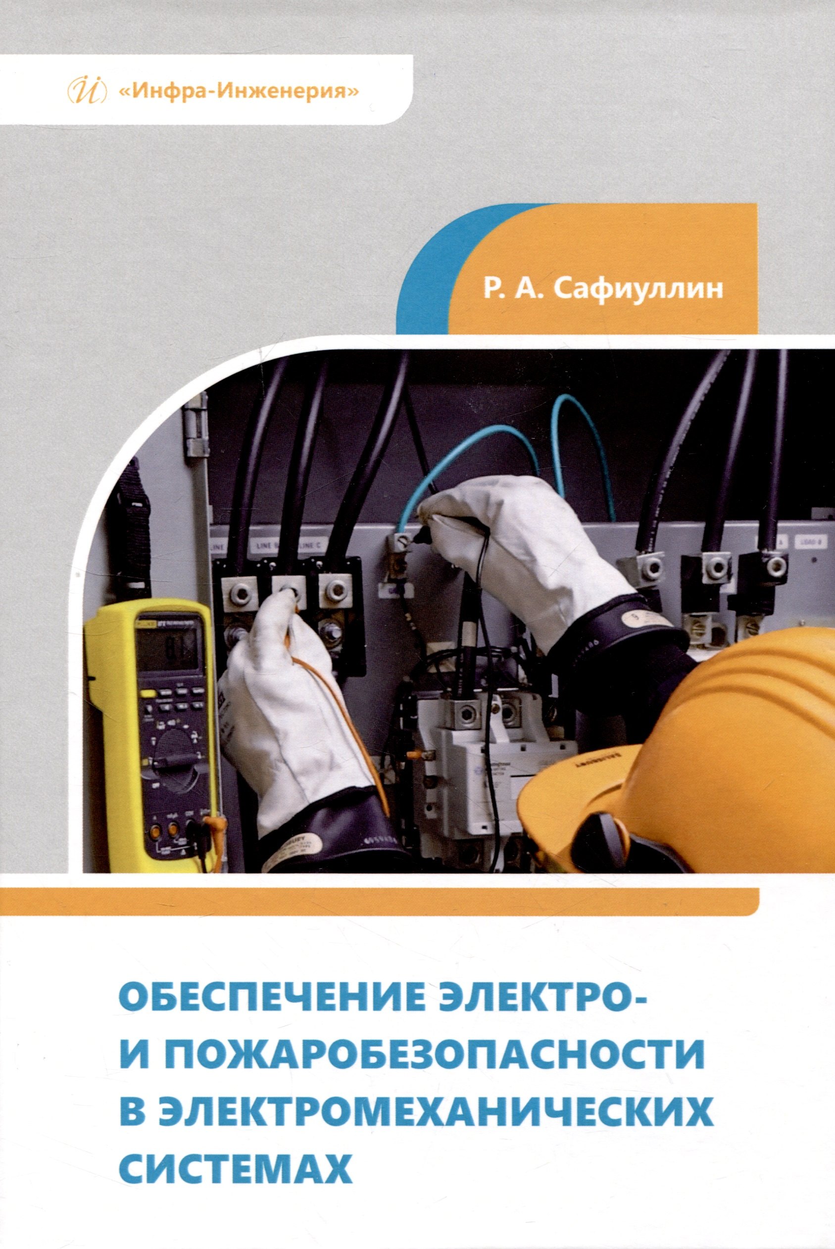 

Обеспечение электро- и пожаробезопасности в электромеханических системах