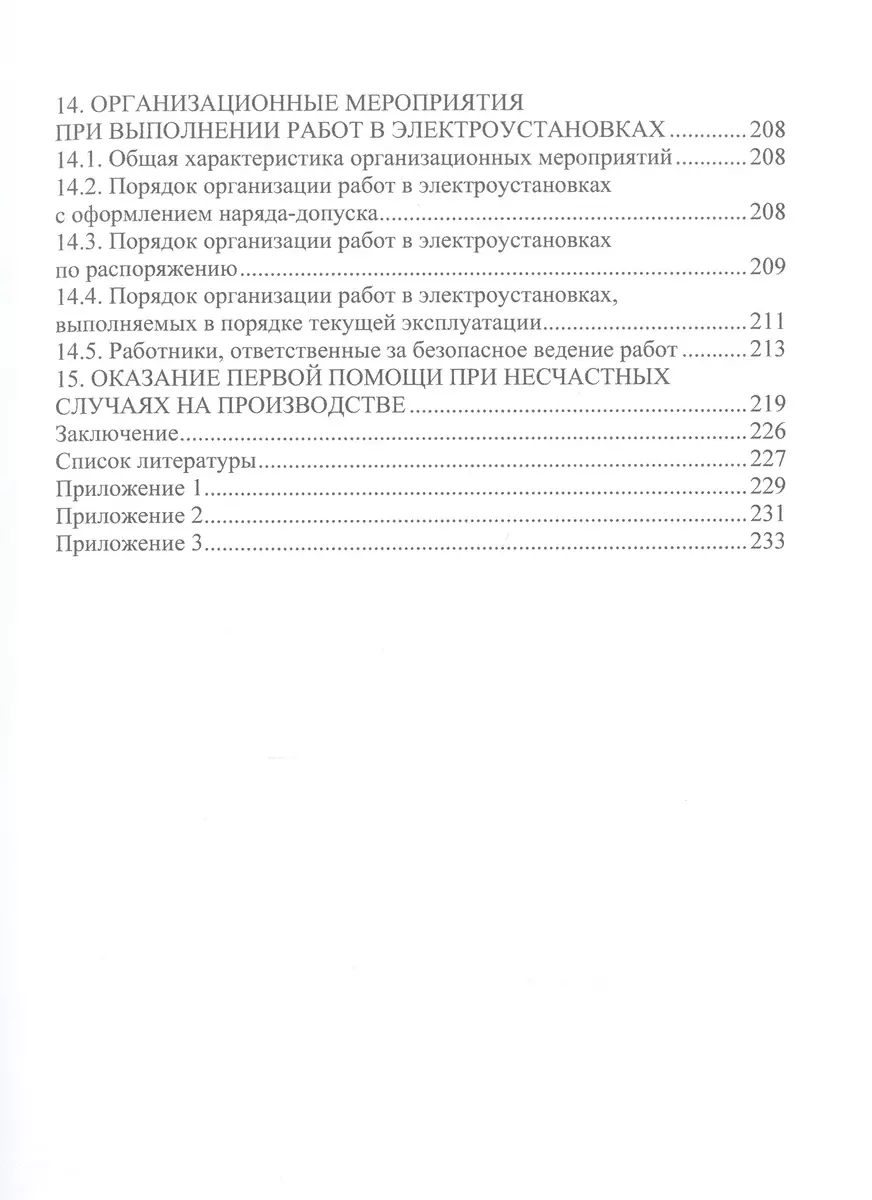 Обеспечение электро- и пожаробезопасности в электромеханических системах  (Рузил Сафиуллин) - купить книгу с доставкой в интернет-магазине  «Читай-город». ISBN: 978-5-97-291700-6