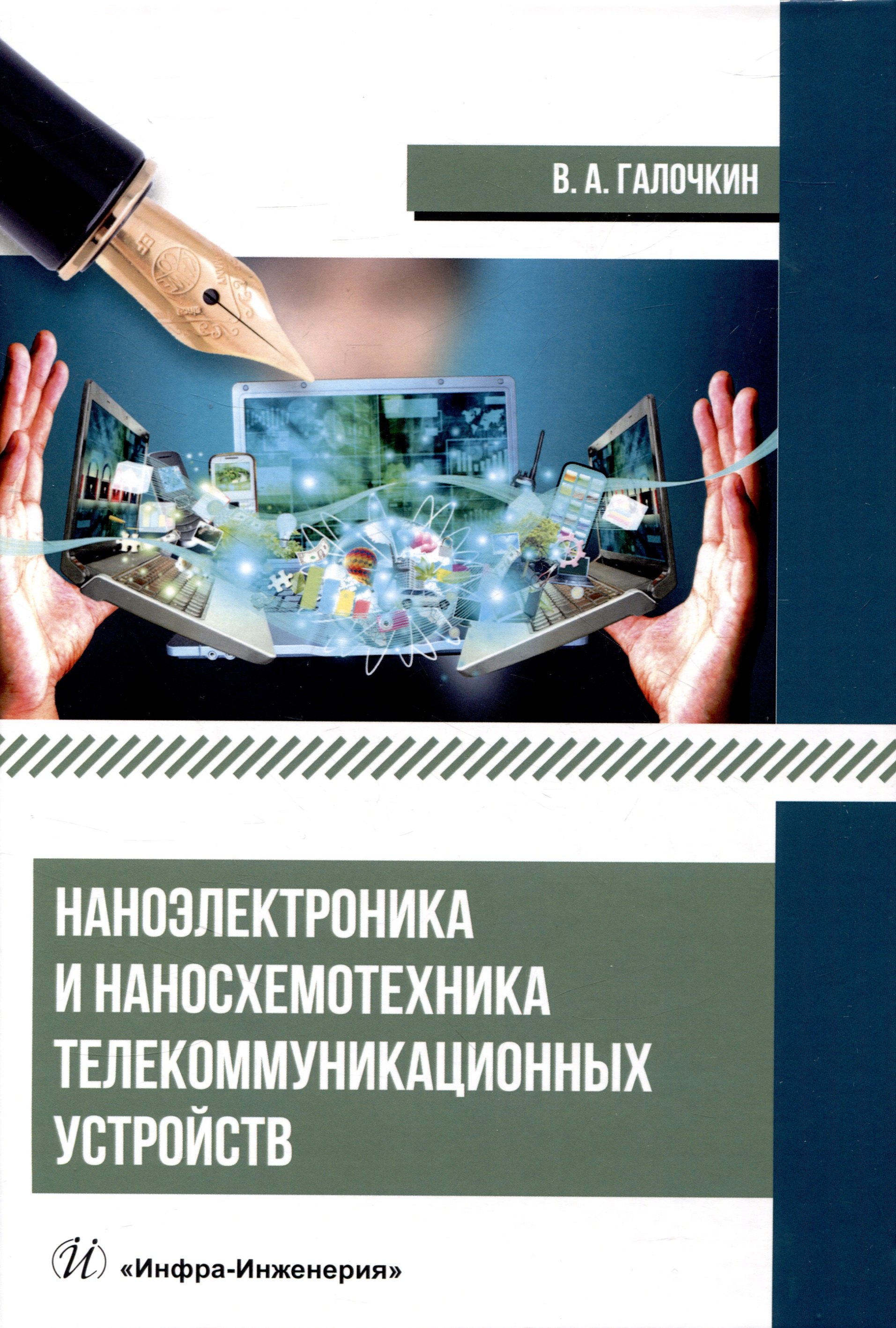 Галочкин Владимир Андреевич - Наноэлектроника и наносхемотехника телекоммуникационных устройств