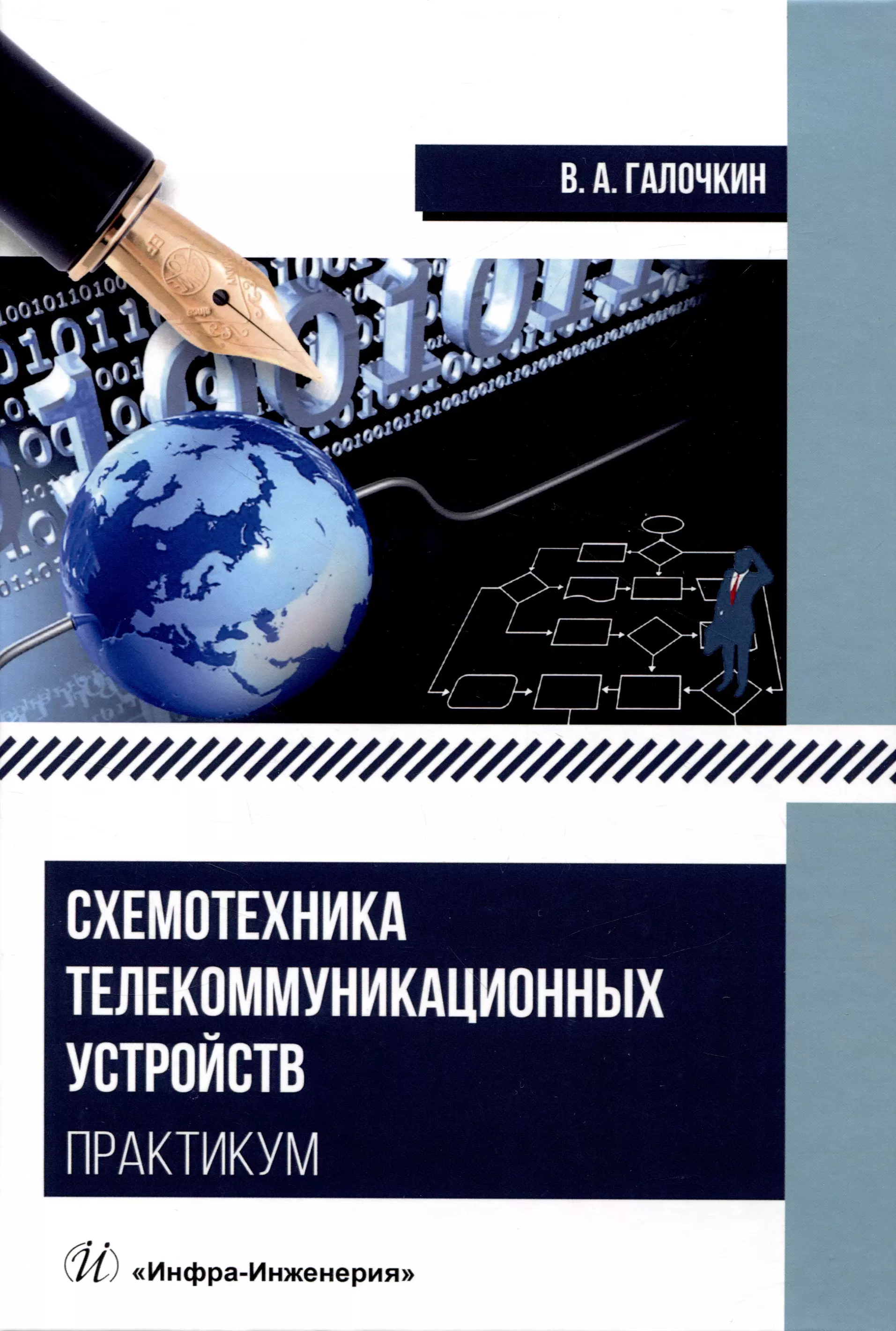 Галочкин Владимир Андреевич Схемотехника телекоммуникационных устройств. Практикум