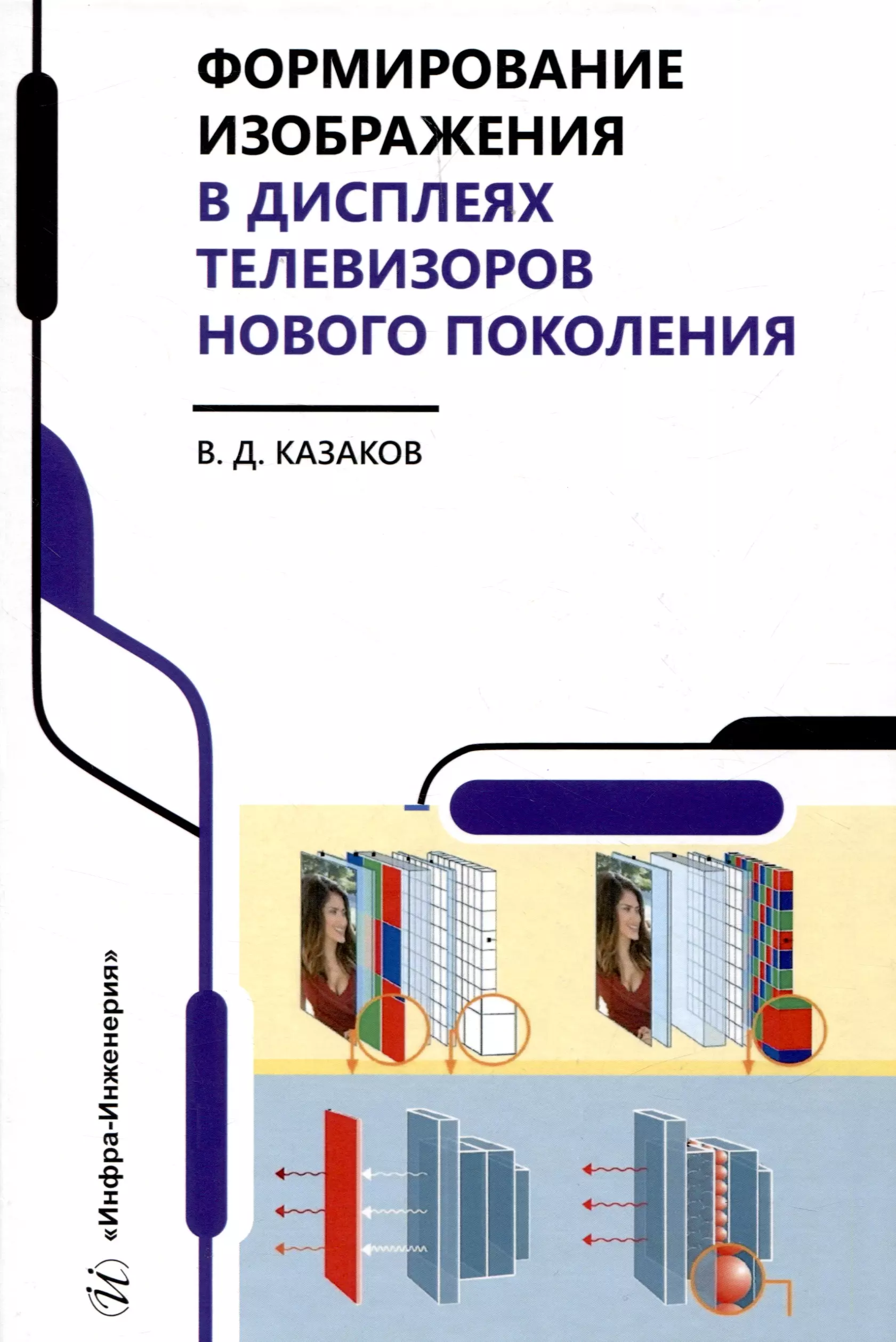 Казаков Валерий Дмитриевич Формирование изображения в дисплеях телевизоров нового поколения