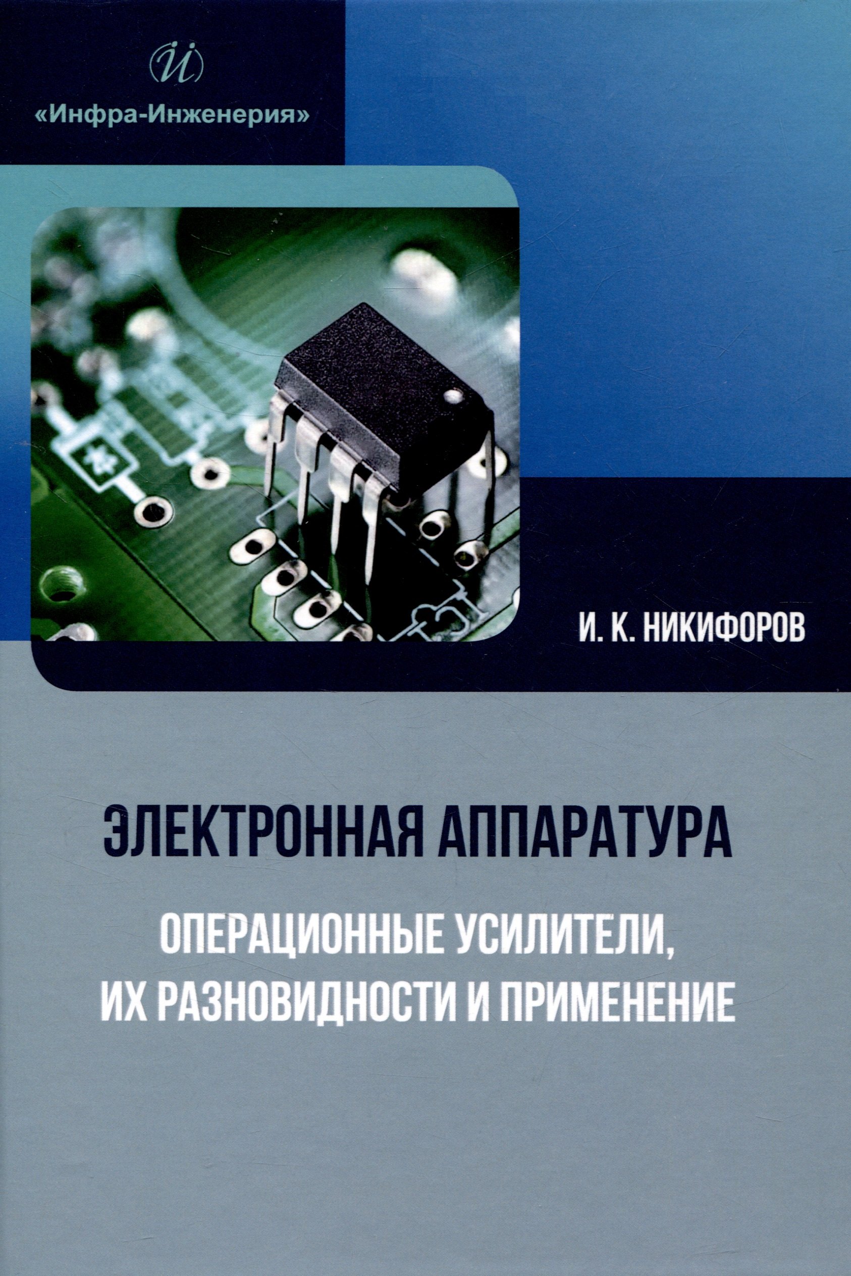 Никифоров Игорь Кронидович - Электронная аппаратура. Операционные усилители, их разновидности и применение