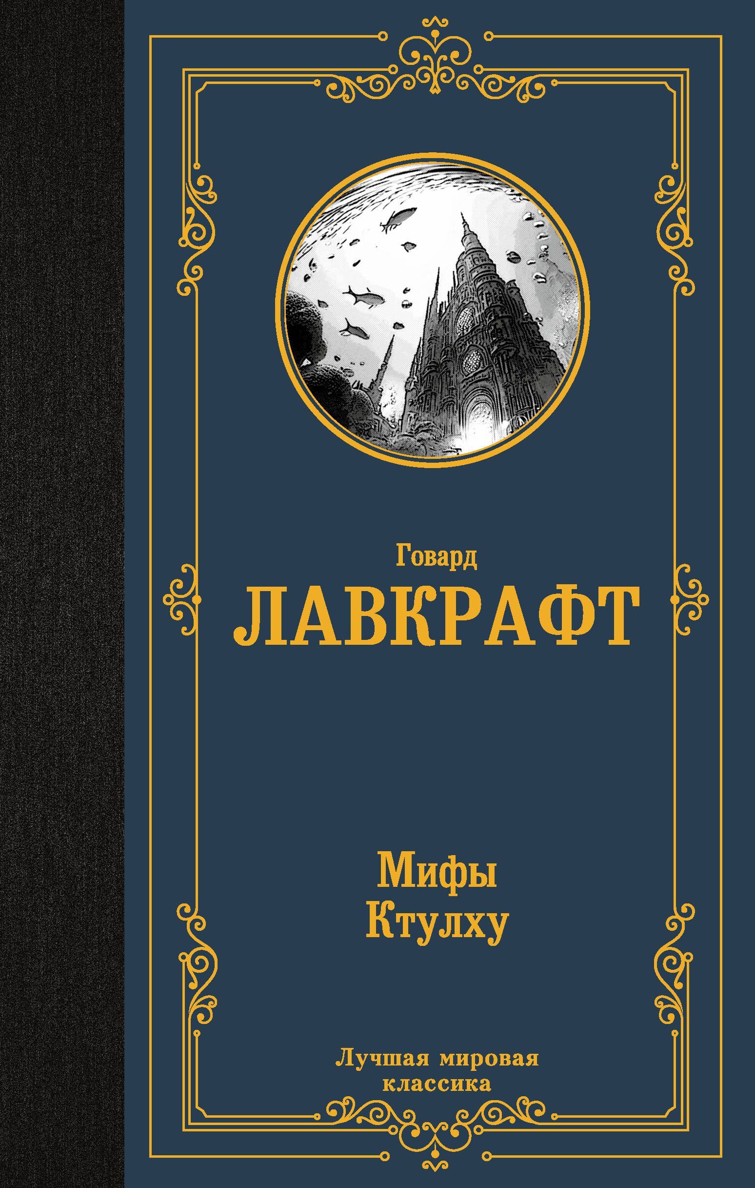 

Мифы Ктулху