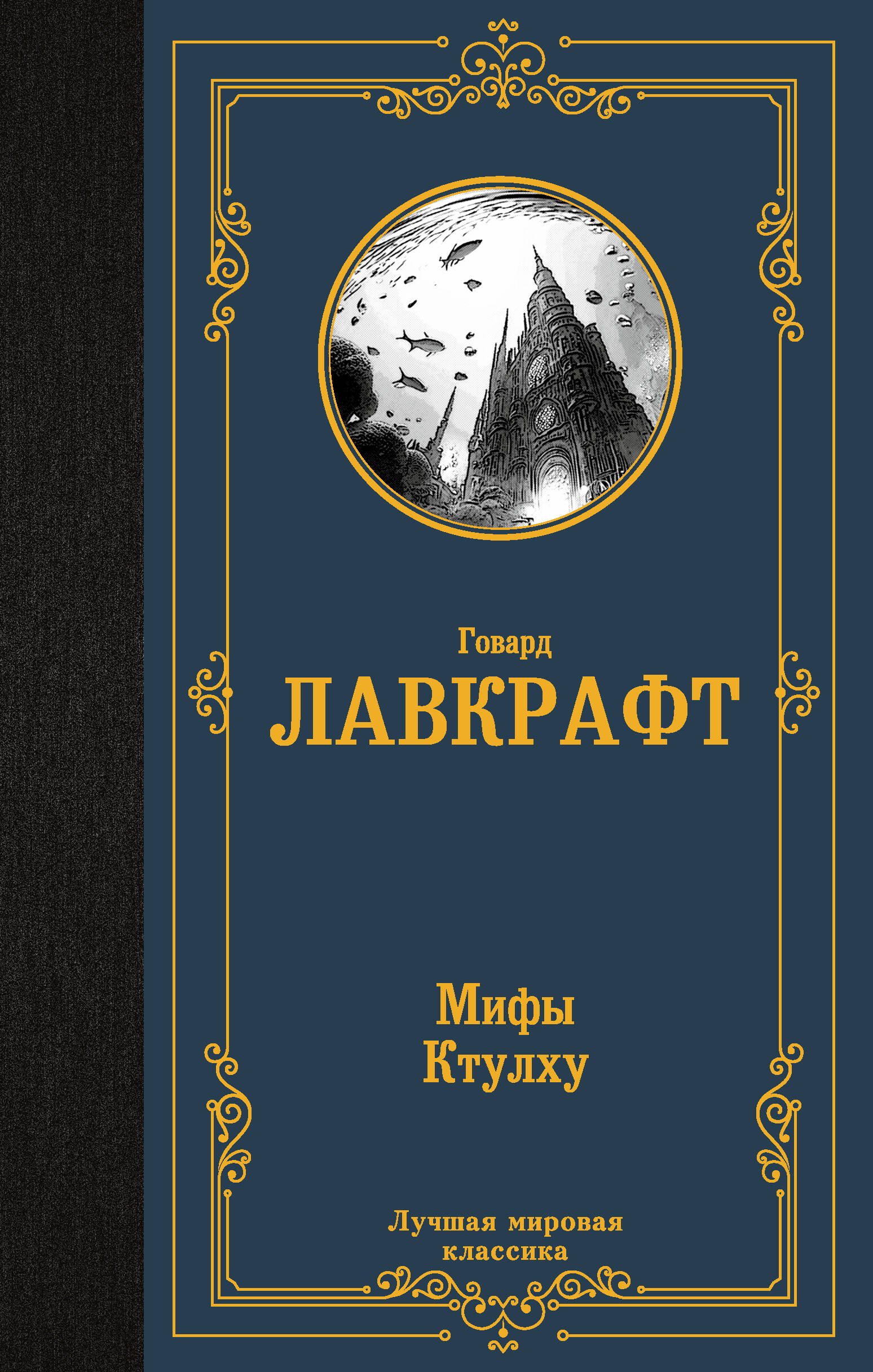 Лавкрафт Говард Филлипс Мифы Ктулху