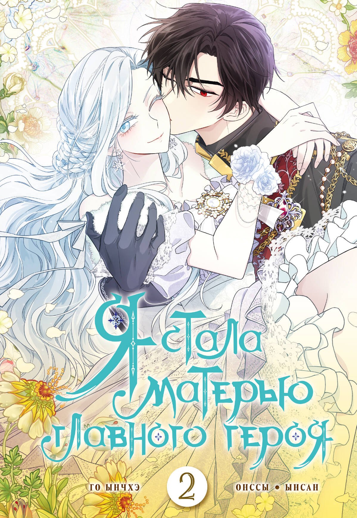 

Я стала матерью главного героя. Том 2 (I Married the Male Leads Dad). Манхва