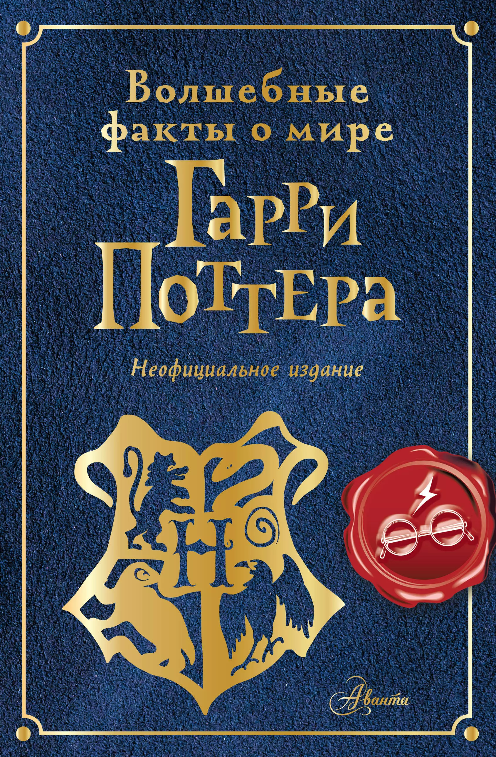 Шиллер Эллен Волшебные факты о мире Гарри Поттера. Неофициальное издание