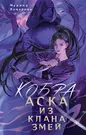 Кобра. Аска из клана змей (Марина Комарова) - купить книгу с доставкой в  интернет-магазине «Читай-город». ISBN: 978-5-17-160069-3