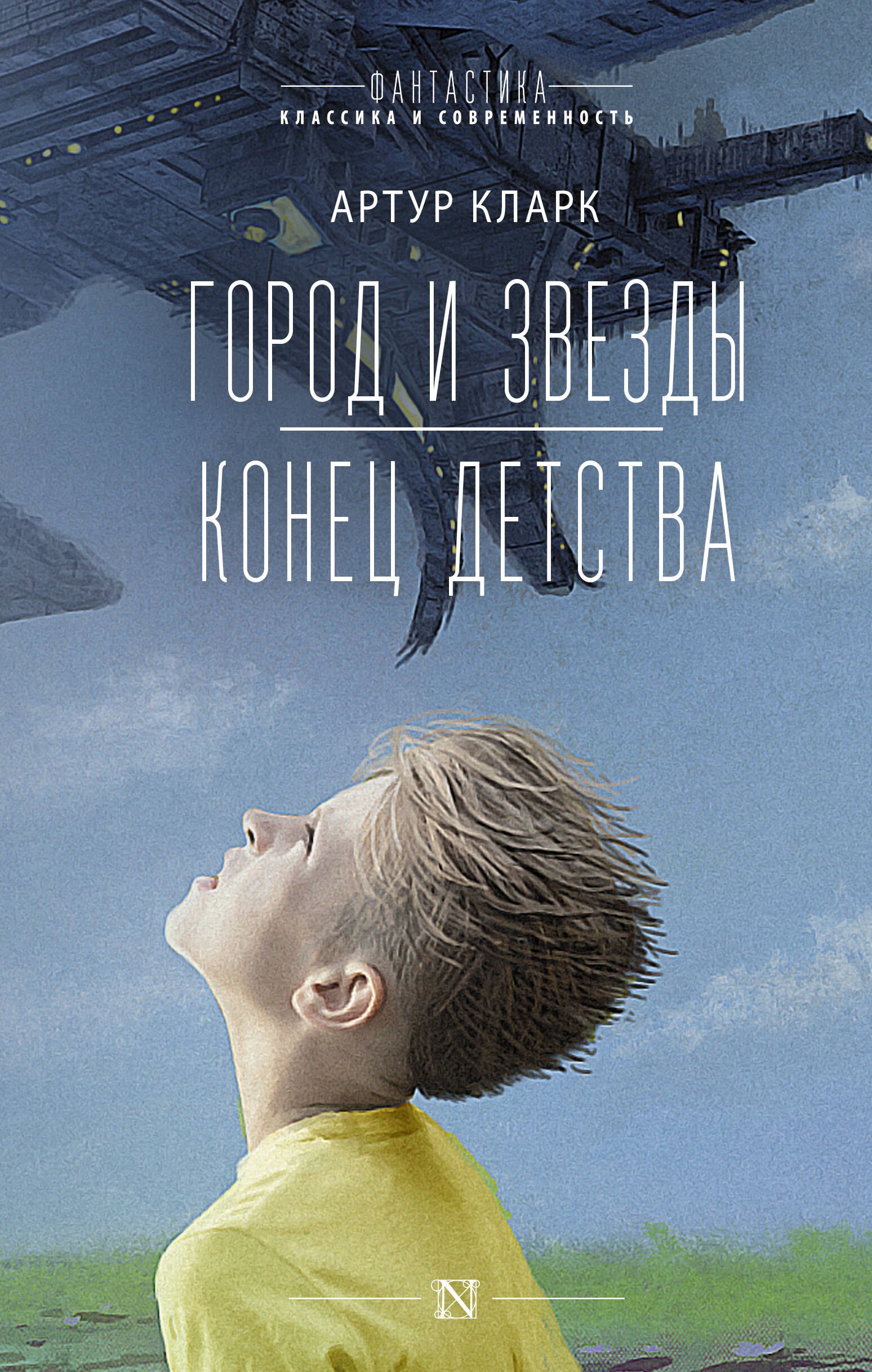 

Город и звезды. Конец детства