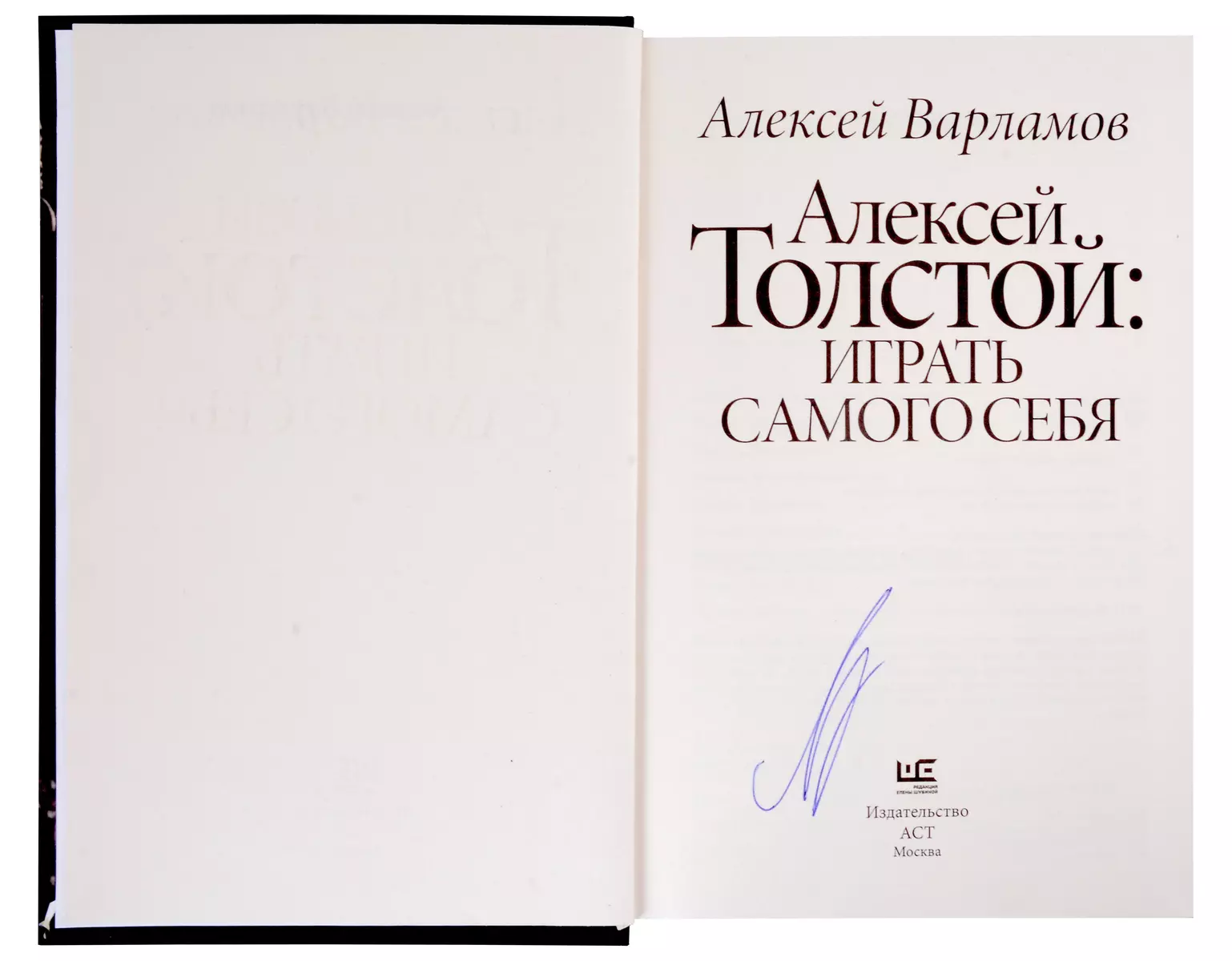 Алексей Толстой: играть самого себя (с автографом) (Алексей Варламов) -  купить книгу с доставкой в интернет-магазине «Читай-город».