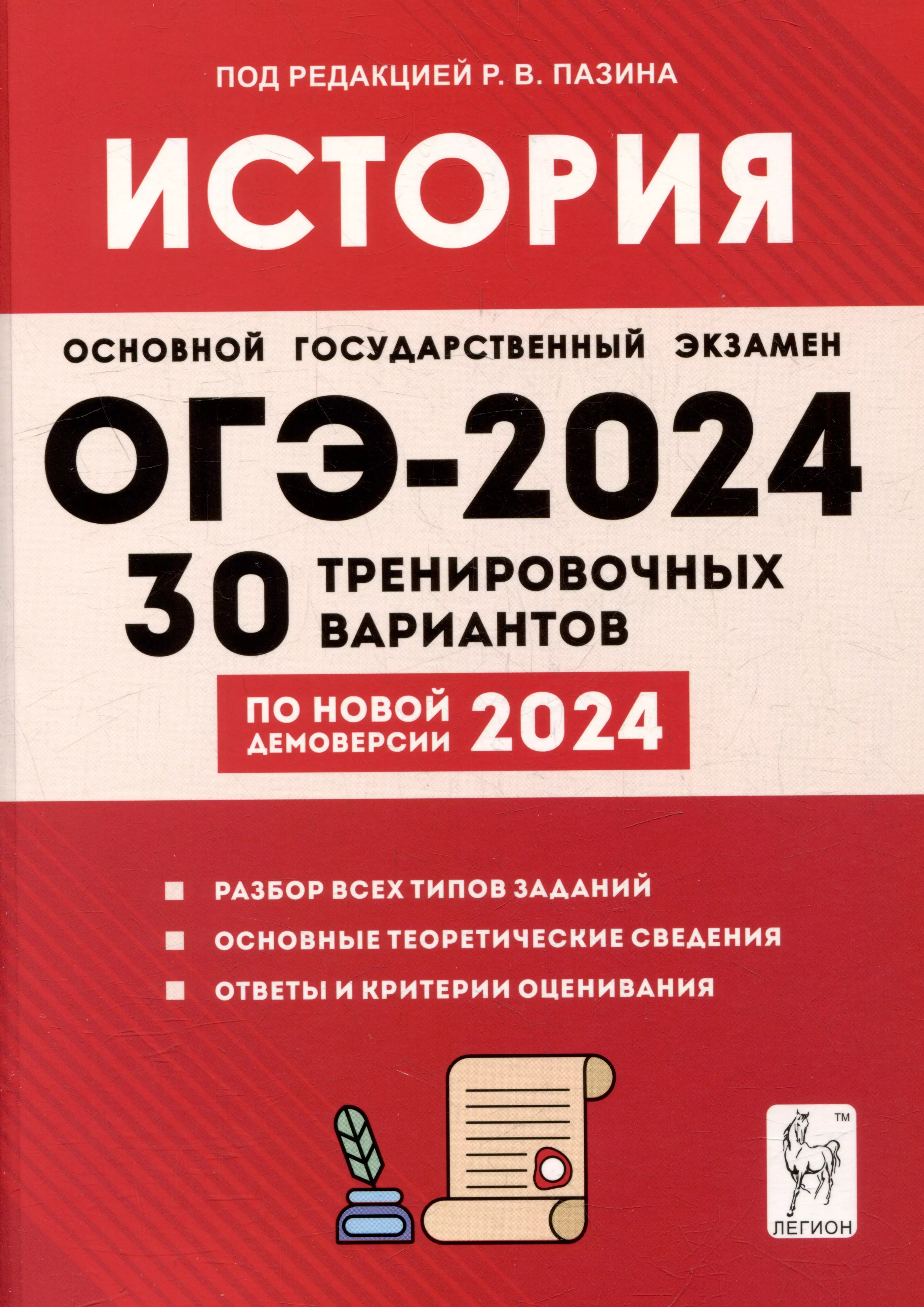 Пазин Роман Викторович - История. Подготовка к ОГЭ-2024. 9 класс. 30 тренировочных вариантов по демоверсии 2024 года