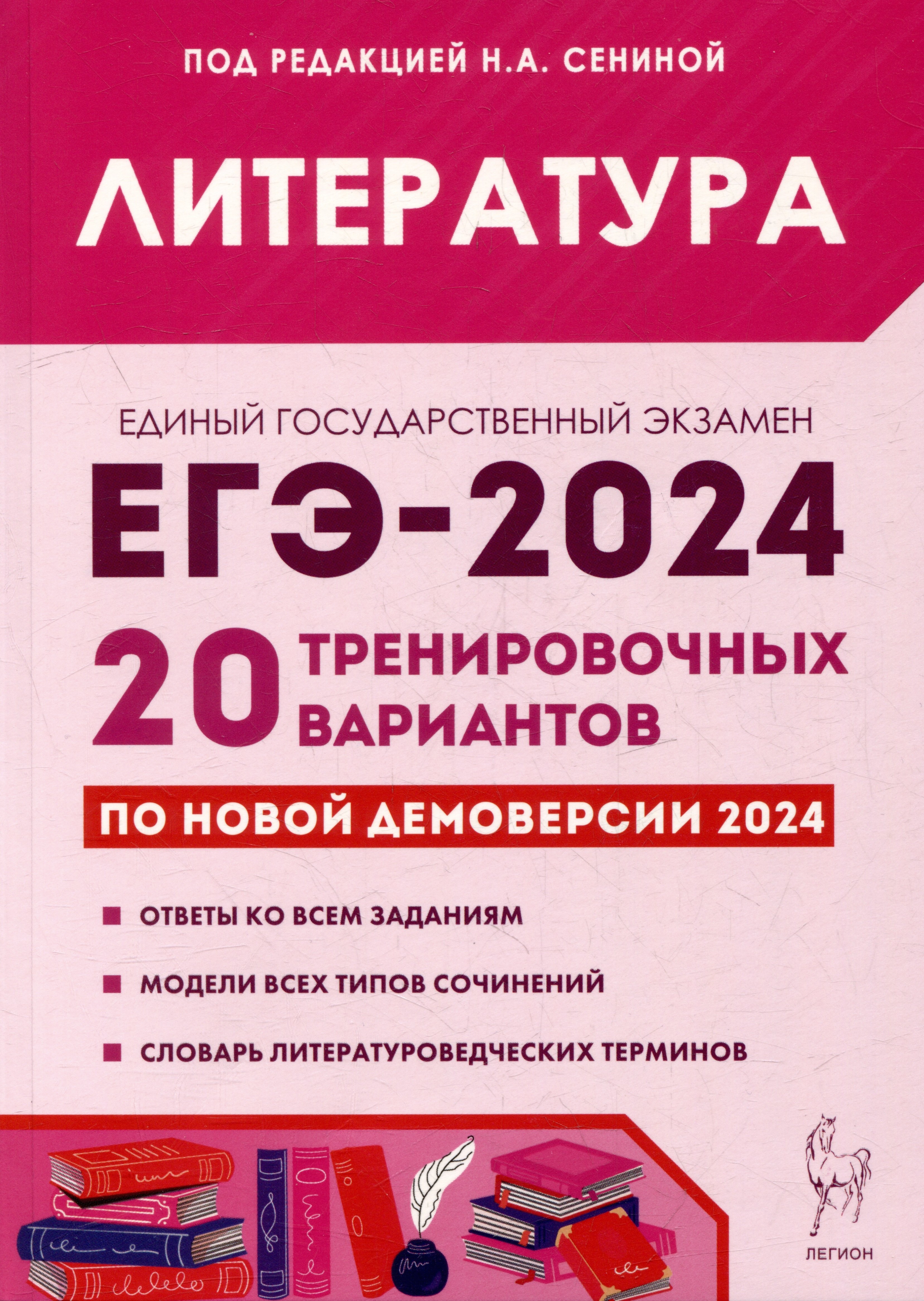 

Литература. Подготовка к ЕГЭ-2024. 20 тренировочных вариантов по демоверсии 2024 года