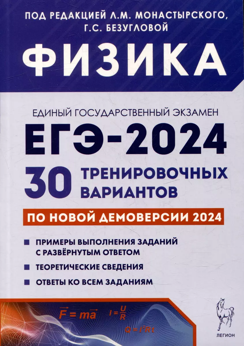 Физика. Подготовка к ЕГЭ-2024. 30 тренировочных вариантов по демоверсии  2024 года (Галина Безуглова, Лев Монастырский) - купить книгу с доставкой в  интернет-магазине «Читай-город». ISBN: 978-5-99-661712-8