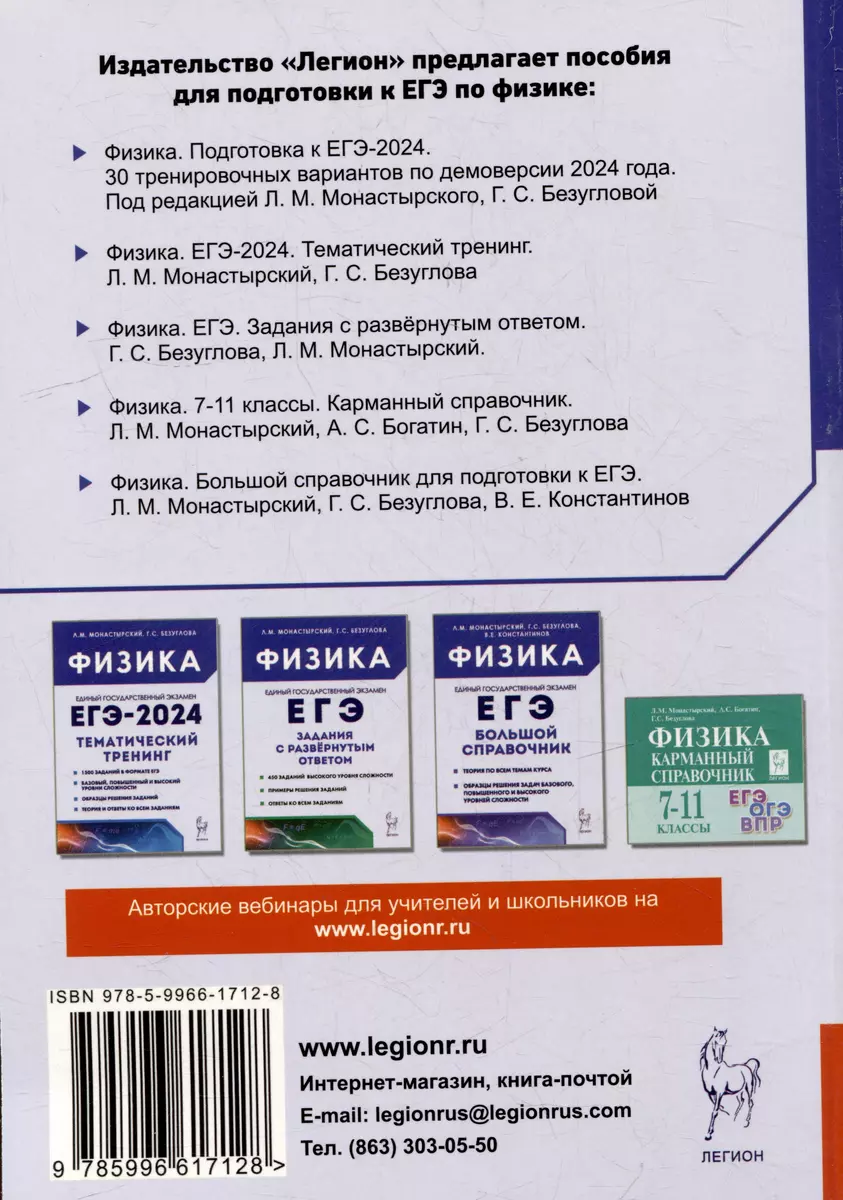 Физика. Подготовка к ЕГЭ-2024. 30 тренировочных вариантов по демоверсии  2024 года (Галина Безуглова, Лев Монастырский) - купить книгу с доставкой в  интернет-магазине «Читай-город». ISBN: 978-5-99-661712-8