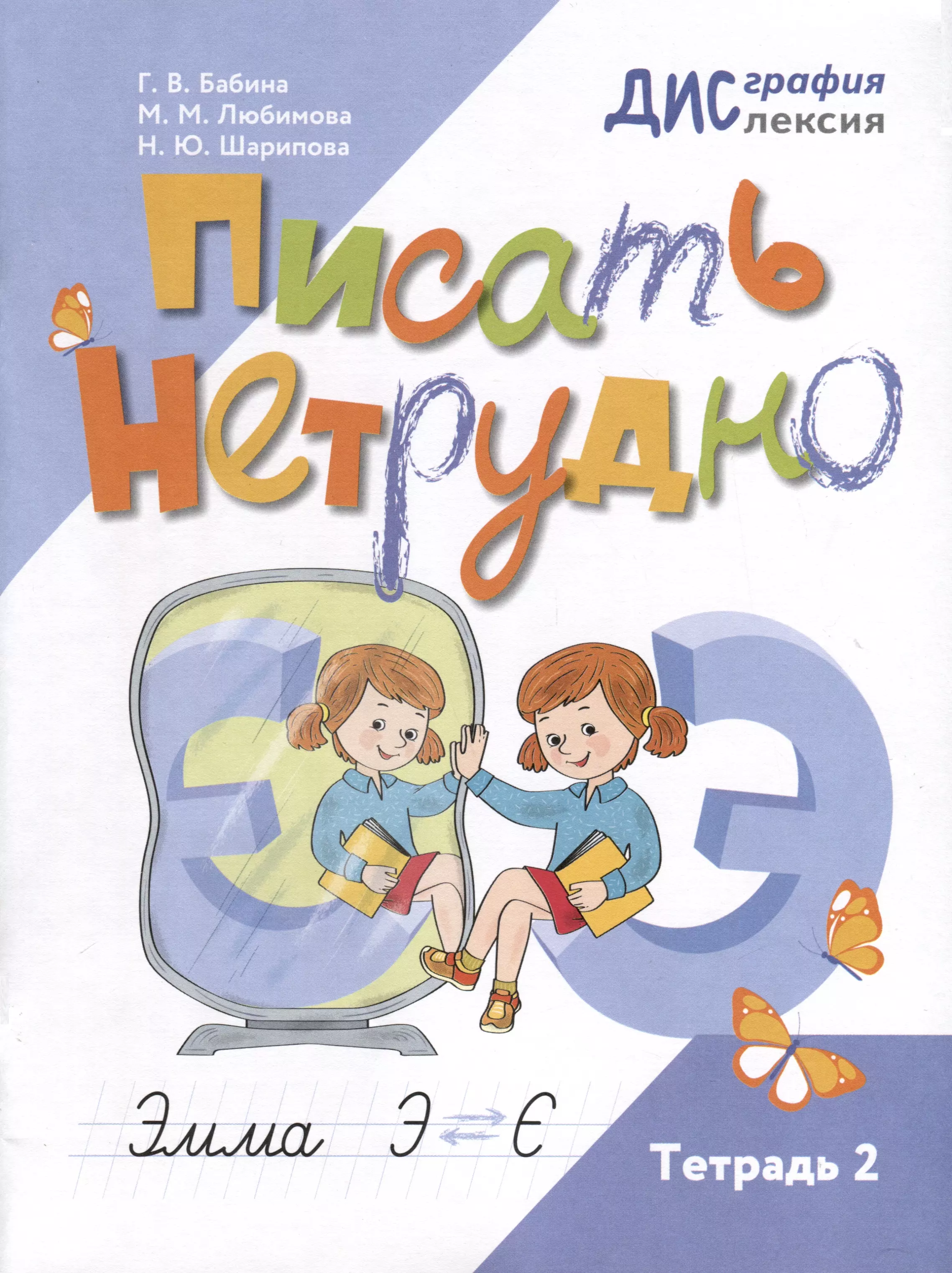 , Бабина Галина Васильевна, Шарипова Наталья Юрьевна Писать нетрудно. Тетрадь 2