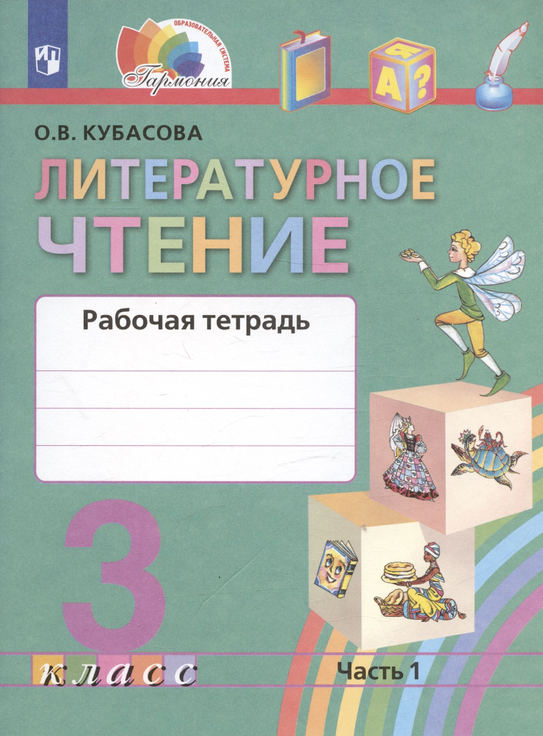 

Литературное чтение. 3 класс. Рабочая тетрадь. В двух частях. Часть 1