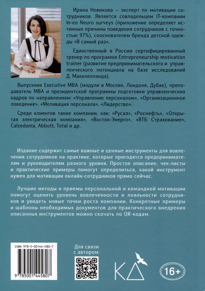 Мотивация онлайн-команды. Привлекай, вовлекай и удерживай удаленных  сотрудников!