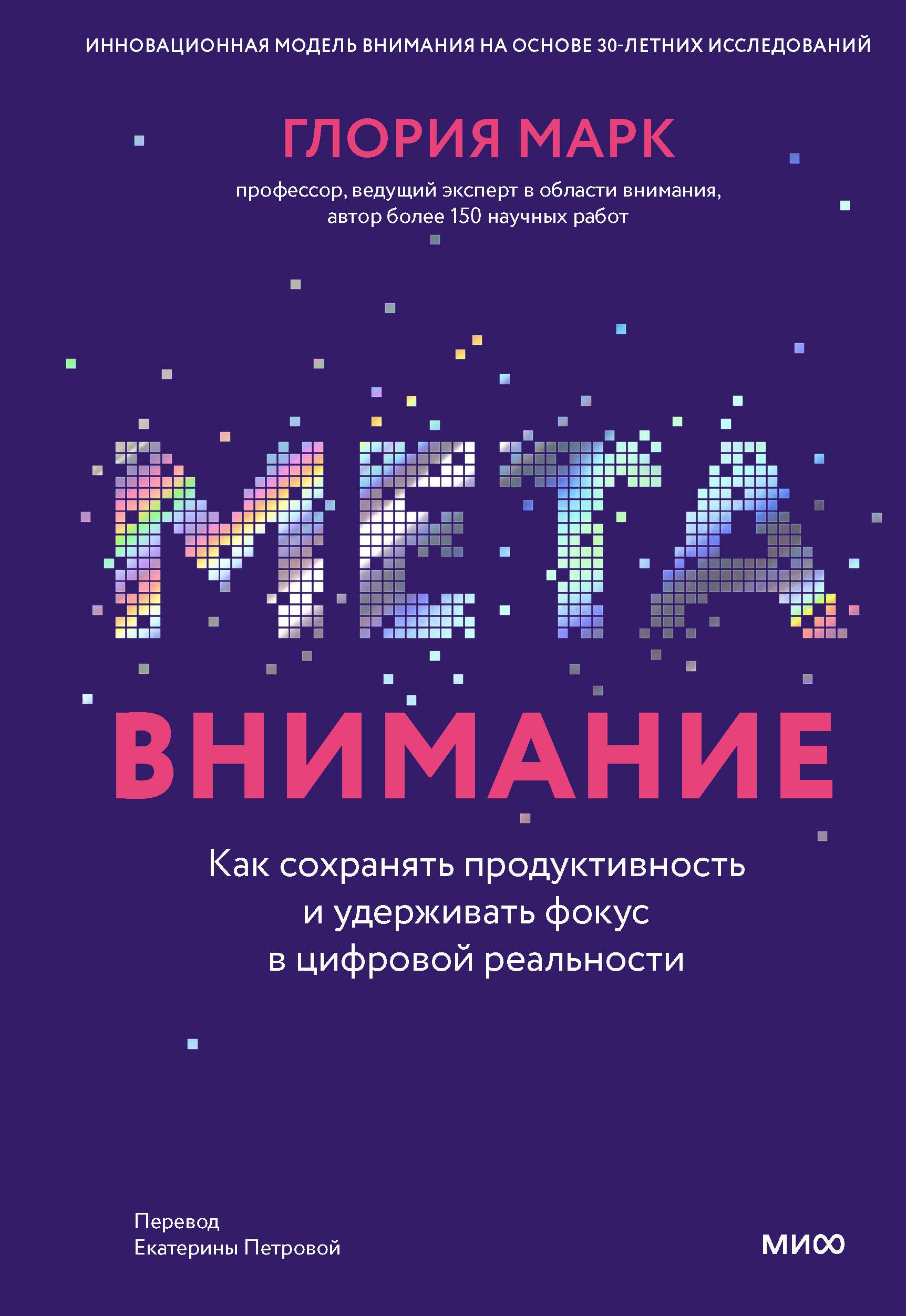 

Метавнимание. Как сохранять продуктивность и удерживать фокус в цифровой реальности