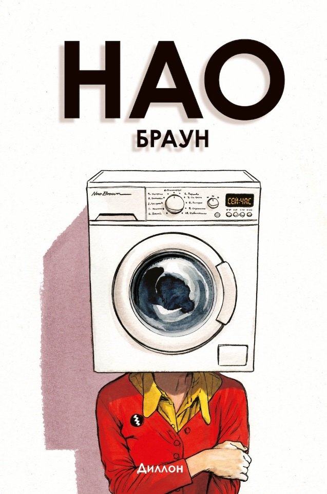 

Нао Браун