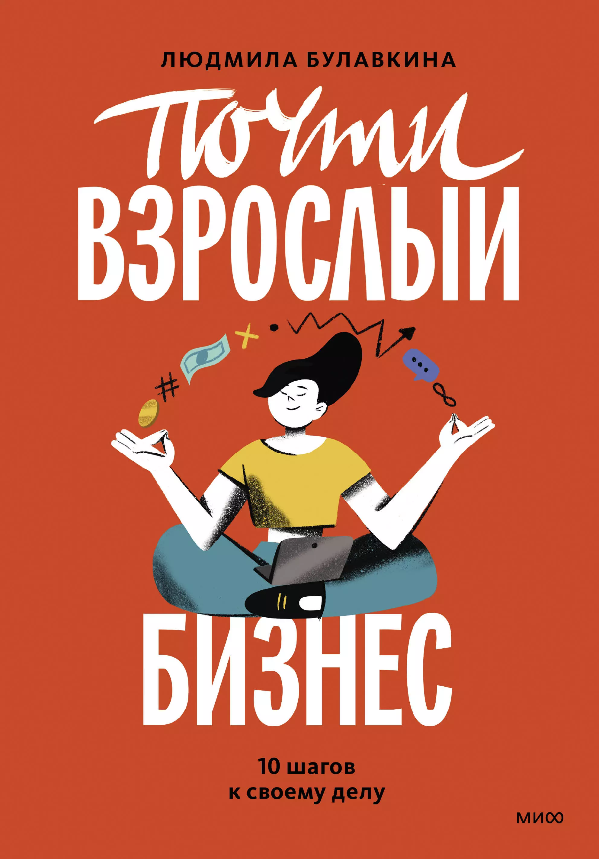 Булавкина Людмила Почти взрослый бизнес. 10 шагов к своему делу