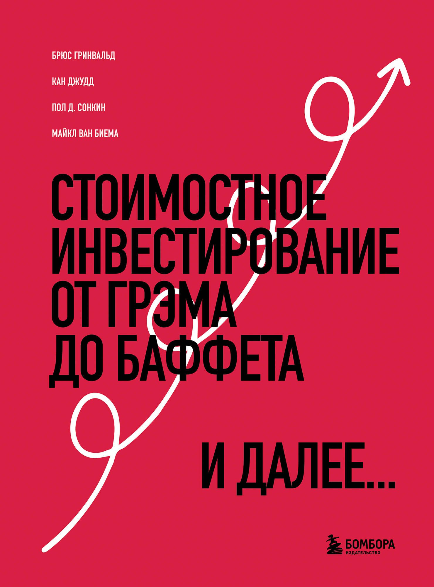 

Стоимостное инвестирование: От Грэма до Баффета и далее...