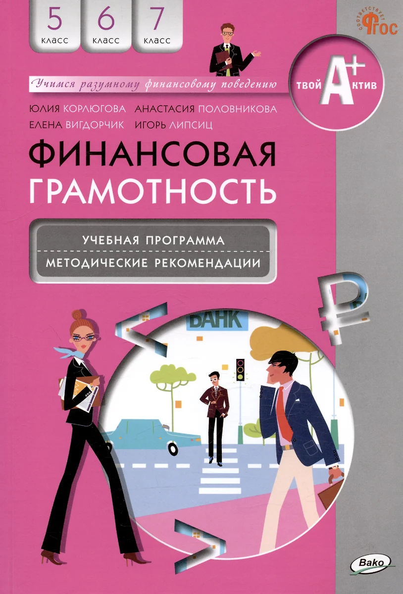 Финансовая грамотность. 5-7 классы. Учебная программа. Методические  рекомендации для учителя (Елена Вигдорчик, Юлия Корлюгова, Анастасия  Половникова) - купить книгу с доставкой в интернет-магазине «Читай-город».  ISBN: 978-5-40-806566-0