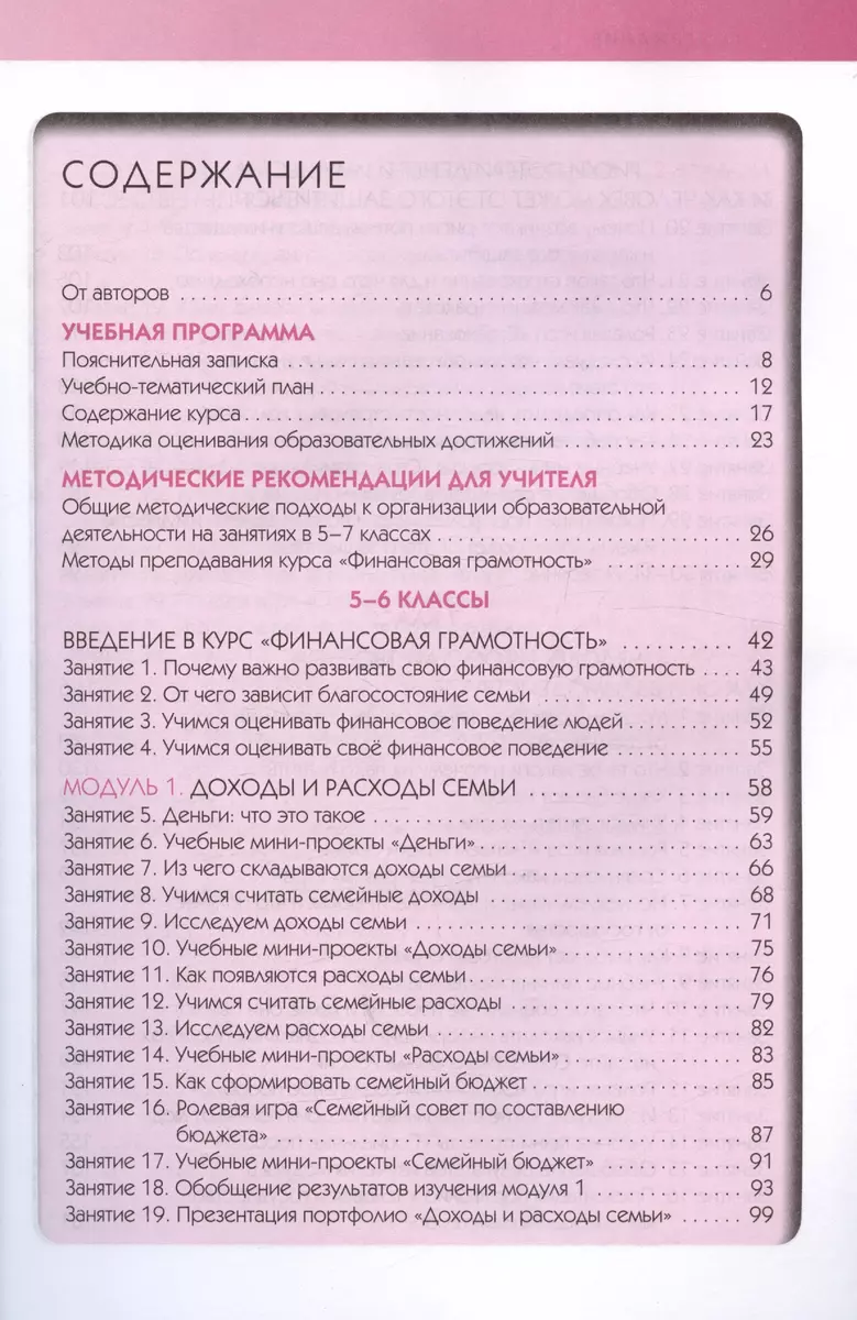 Финансовая грамотность. 5-7 классы. Учебная программа. Методические  рекомендации для учителя (Елена Вигдорчик, Юлия Корлюгова, Анастасия  Половникова) - купить книгу с доставкой в интернет-магазине «Читай-город».  ISBN: 978-5-40-806566-0