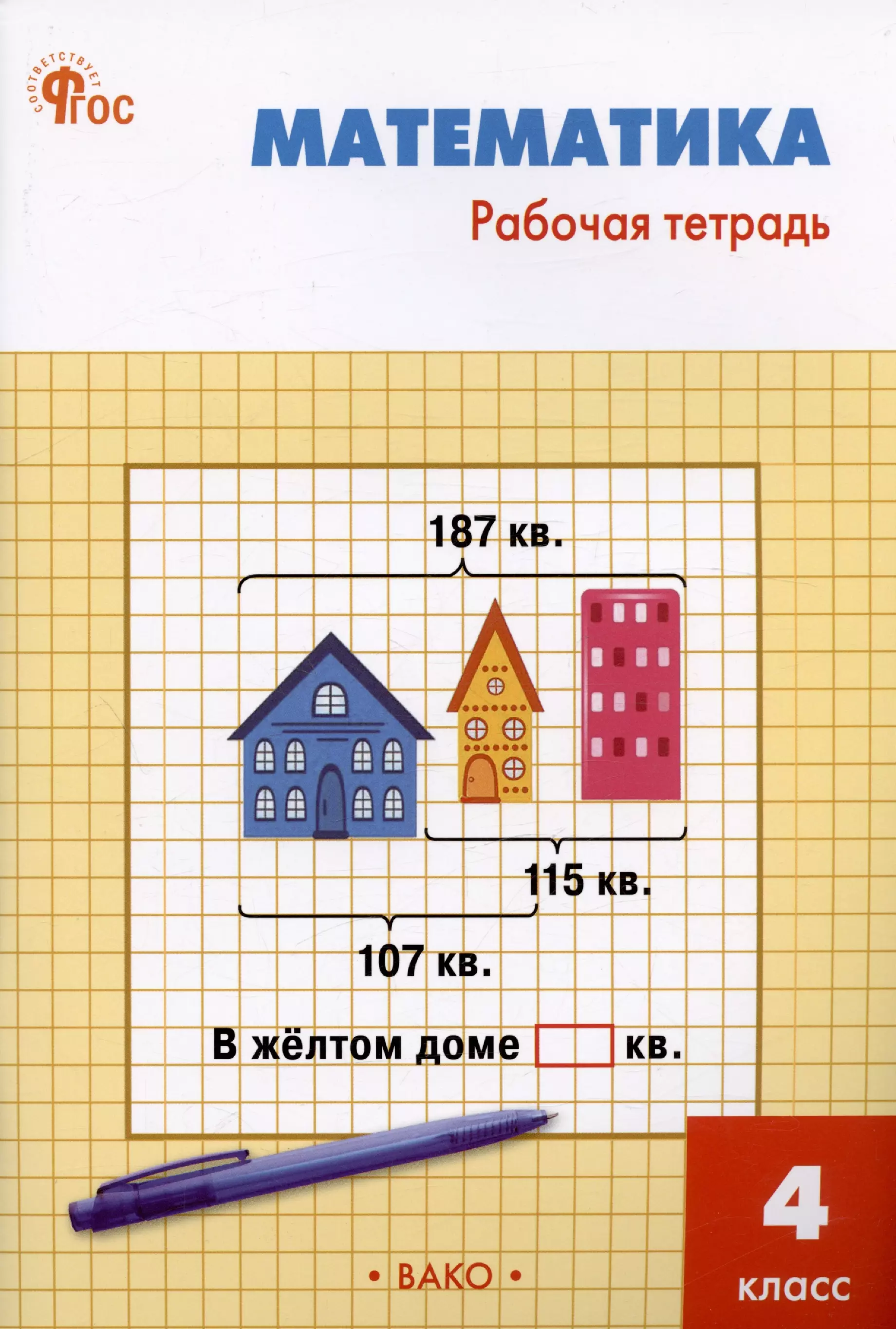 Яценко Ирина Федоровна Математика. 4 класс. Рабочая тетрадь яценко и ф математика 4 класс рабочая тетрадь