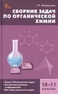 Сборник задач по органической химии. 10-11 классы