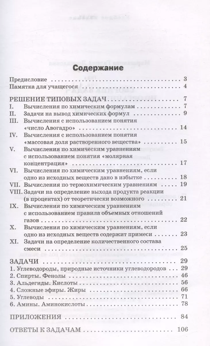 Сборник задач по органической химии. 10-11 классы (Галина Маршанова) -  купить книгу с доставкой в интернет-магазине «Читай-город». ISBN:  978-5-40-806631-5