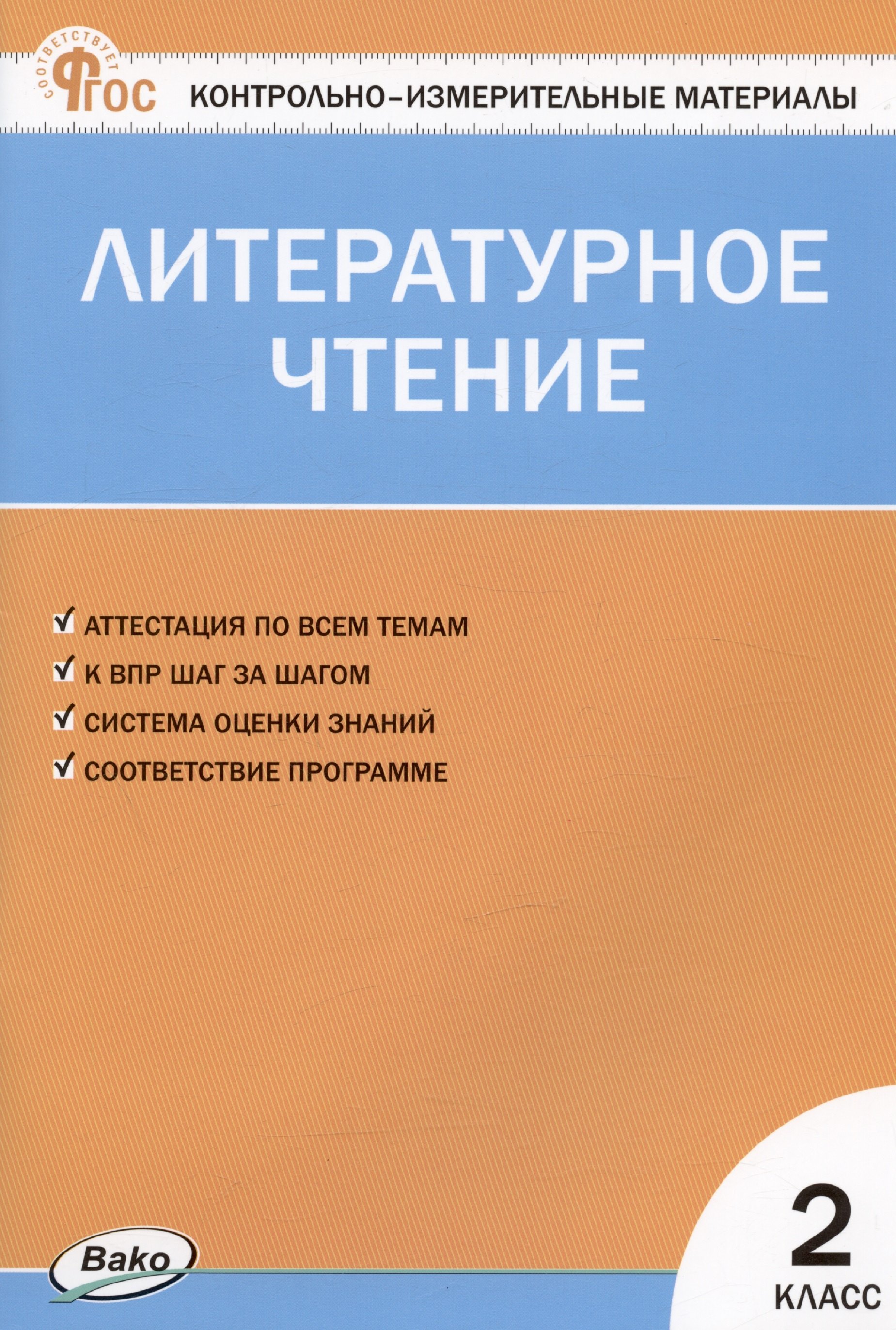 Кутявина Светлана Владимировна Контрольно-измерительные материалы. Литературное чтение. 2 класс