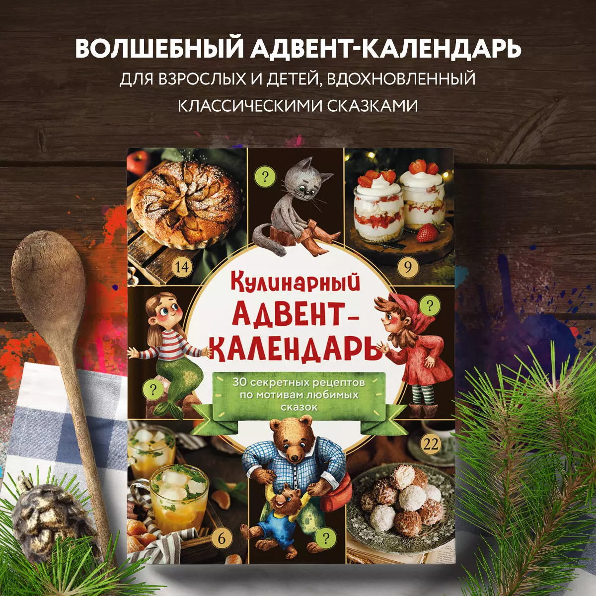 Кулинарный адвент-календарь. 30 секретных рецептов по мотивам любимых  сказок - купить книгу с доставкой в интернет-магазине «Читай-город». ISBN:  978-5-04-186863-5