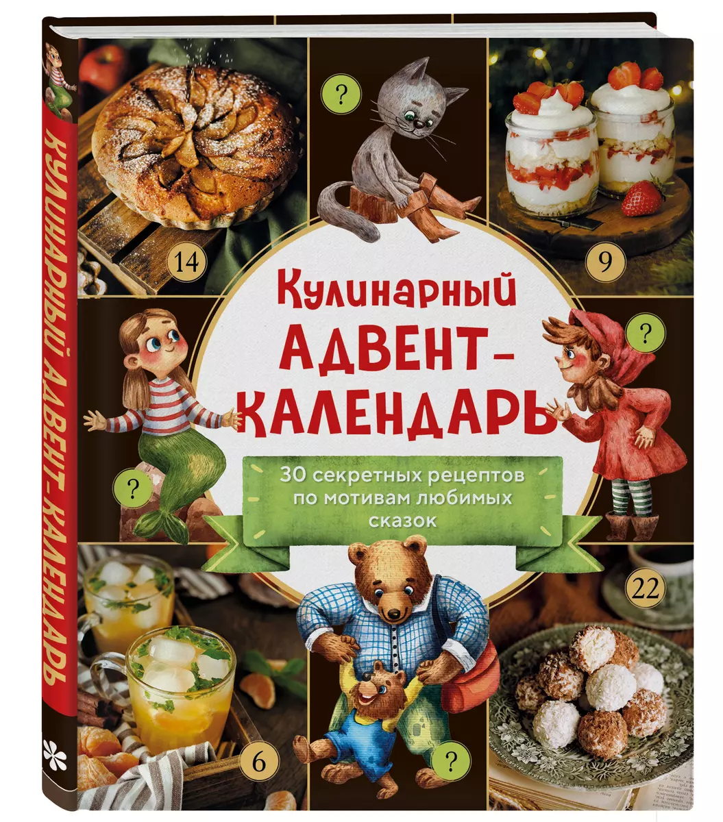 Кулинарный адвент-календарь. 30 секретных рецептов по мотивам любимых  сказок - купить книгу с доставкой в интернет-магазине «Читай-город». ISBN:  978-5-04-186863-5