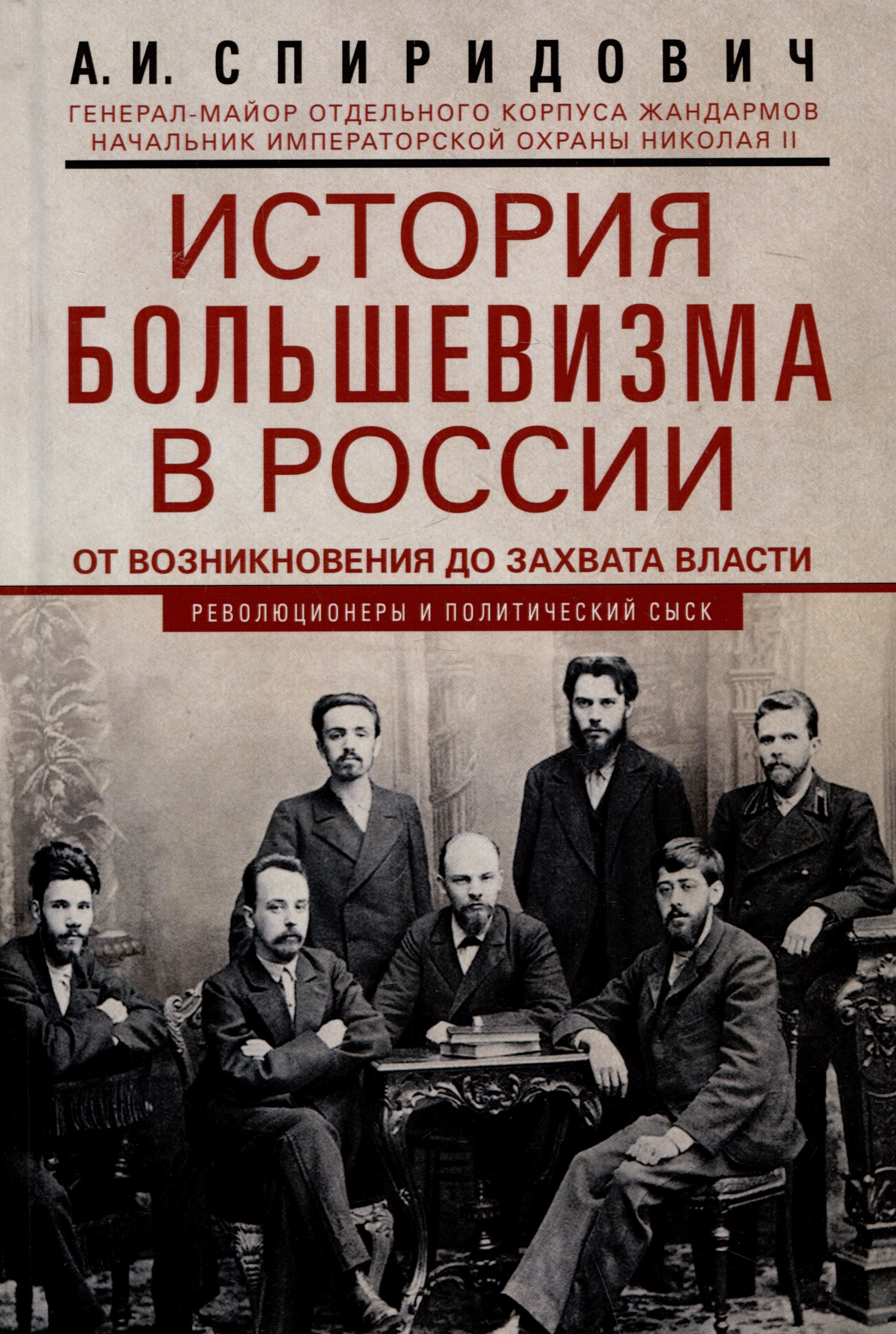 записки жандарма спиридович а и Спиридович Александр Иванович История большевизма в России от возникновения до захвата власти: 1883-1903-1917. С приложением докум