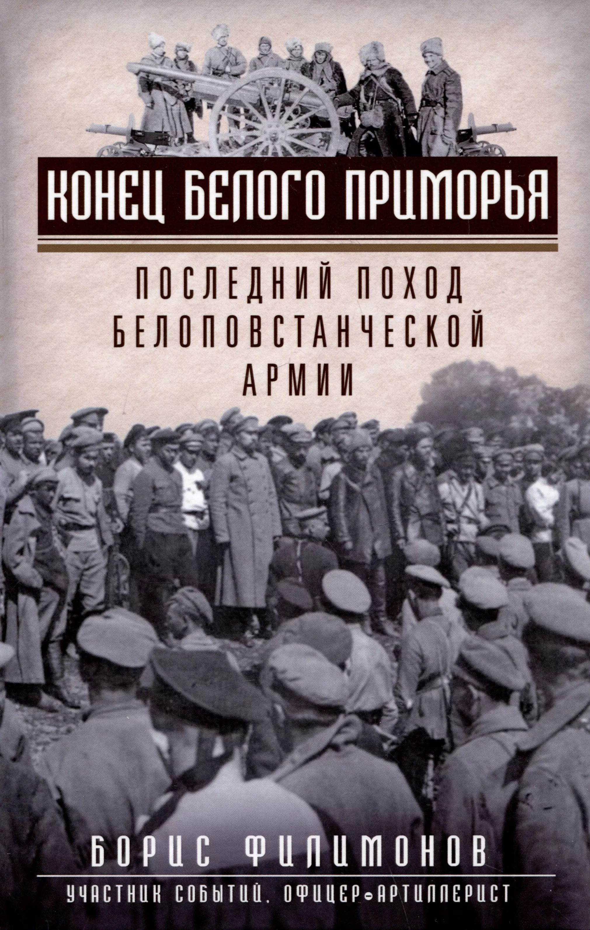 

Конец белого Приморья. Последний поход белоповстанческой армии