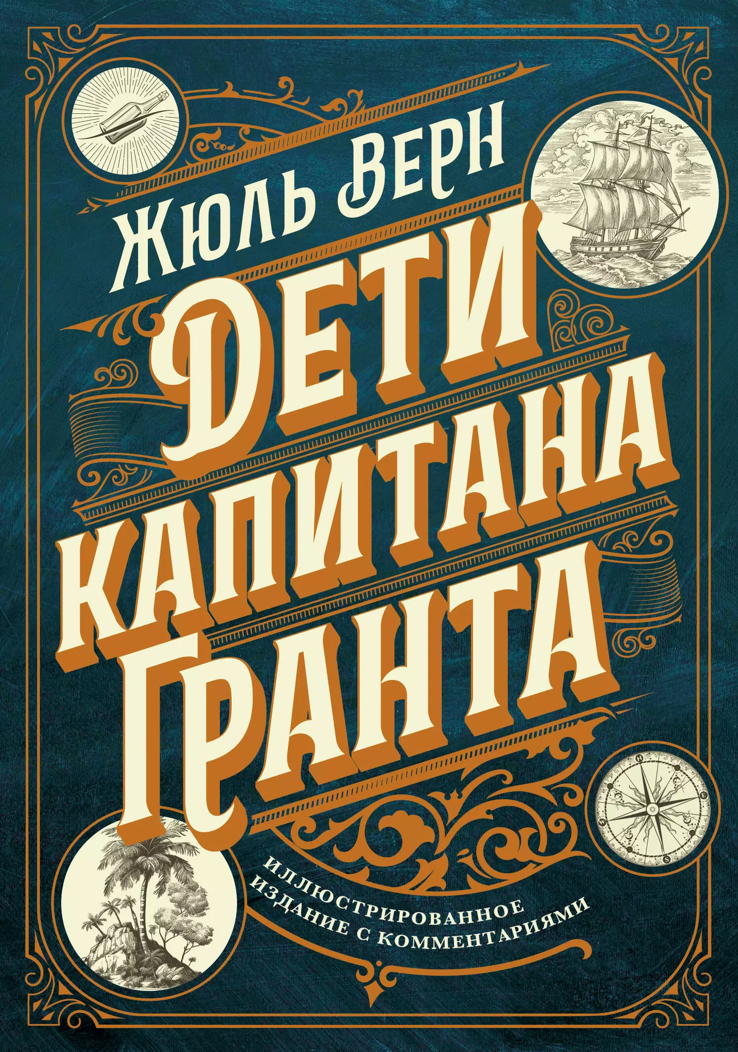 Верн Жюль Габриэль - Дети капитана Гранта. Иллюстрированное издание с комментариями