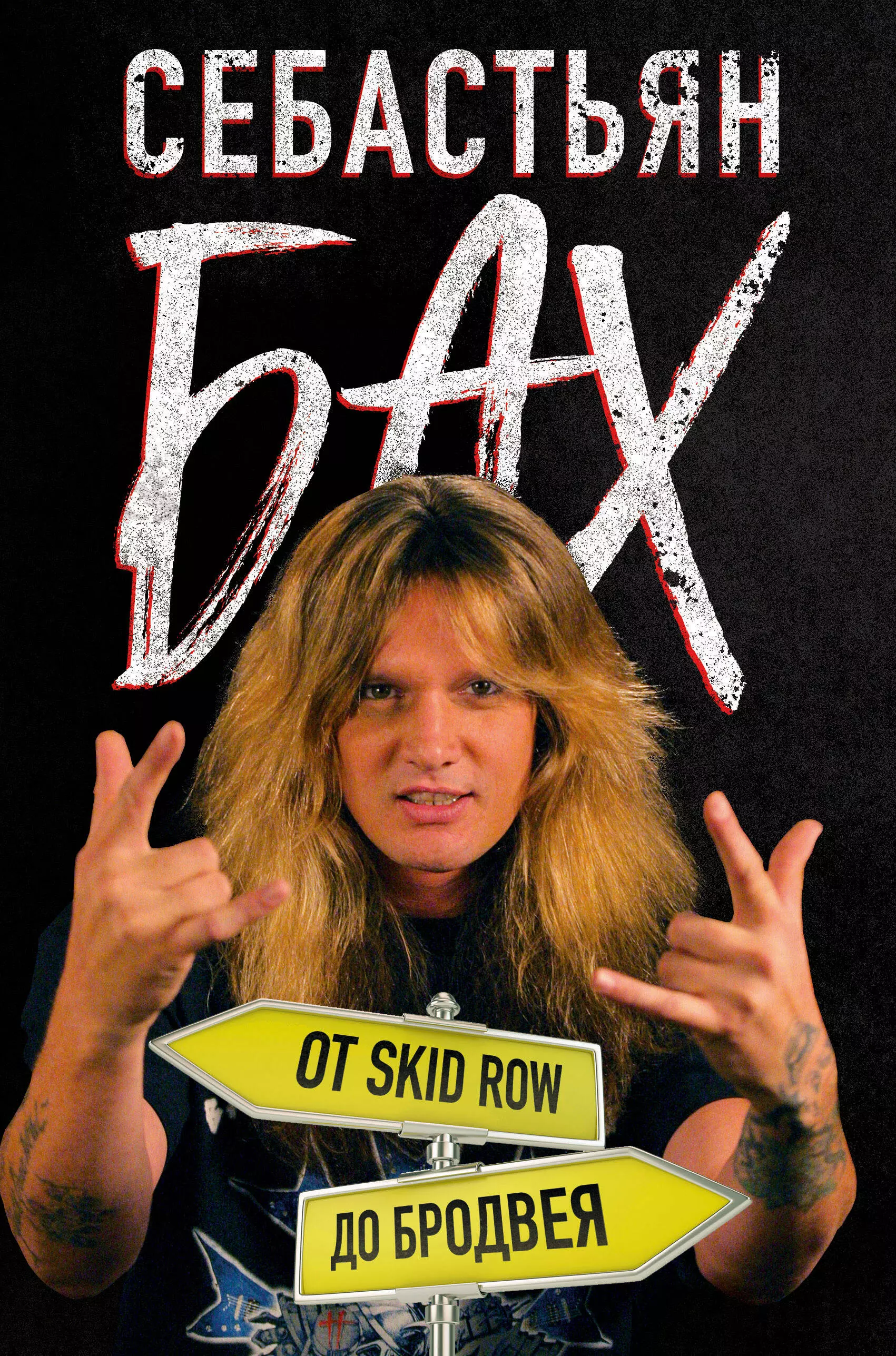 Бах Себастьян Себастьян Бах. От Skid Row до Бродвея себастьян бах от skid row до бродвея