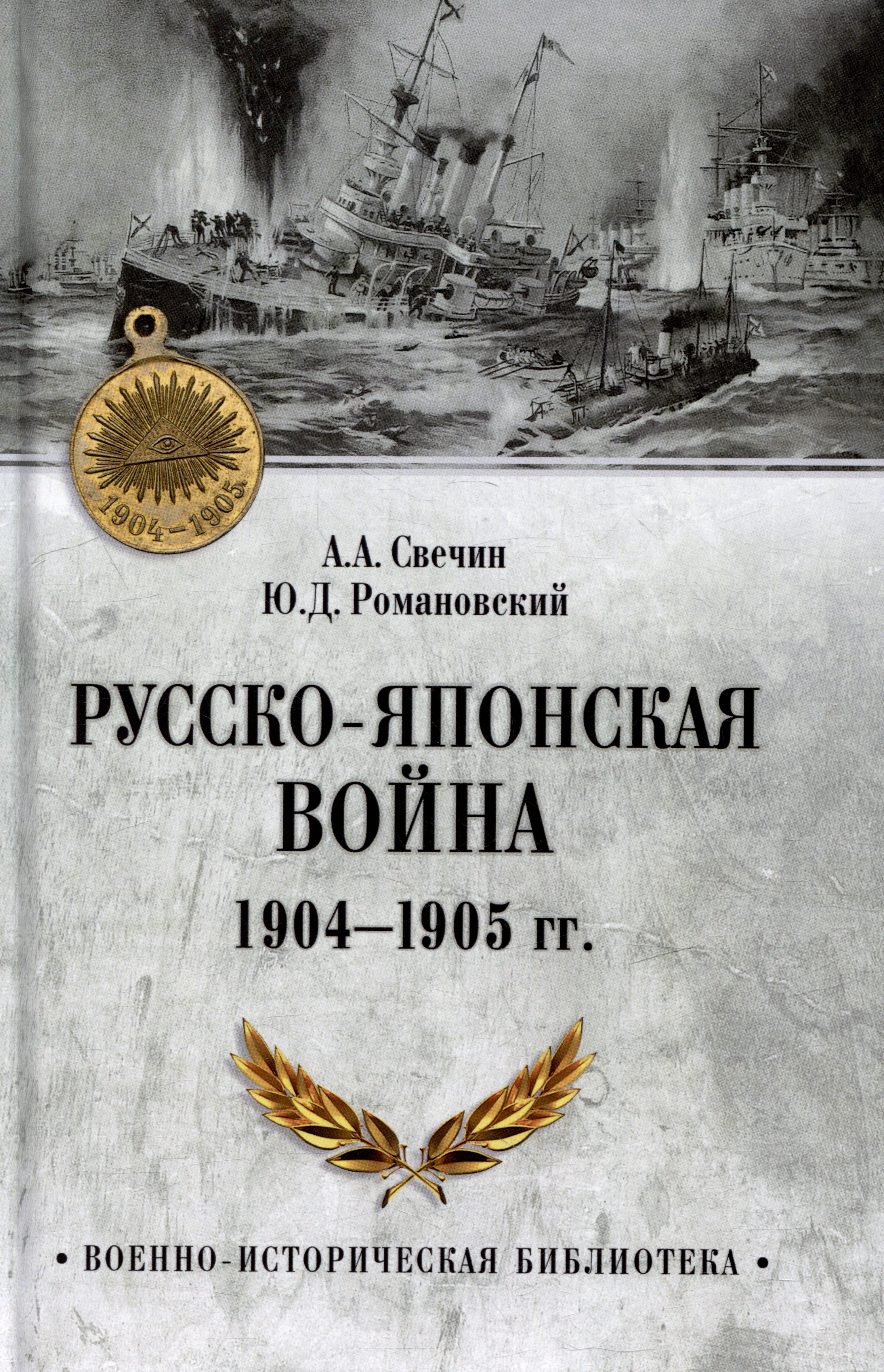 Свечин Александр Андреевич, Романовский Ю. Д. Русско-японская война 1904-1905 гг.